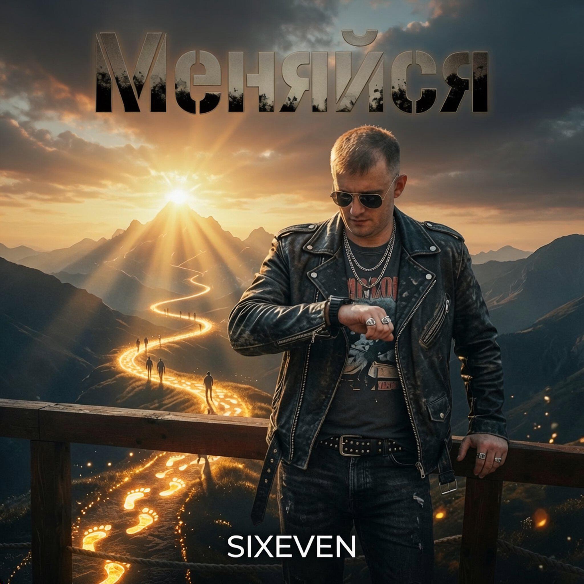 Релиз Меняйся