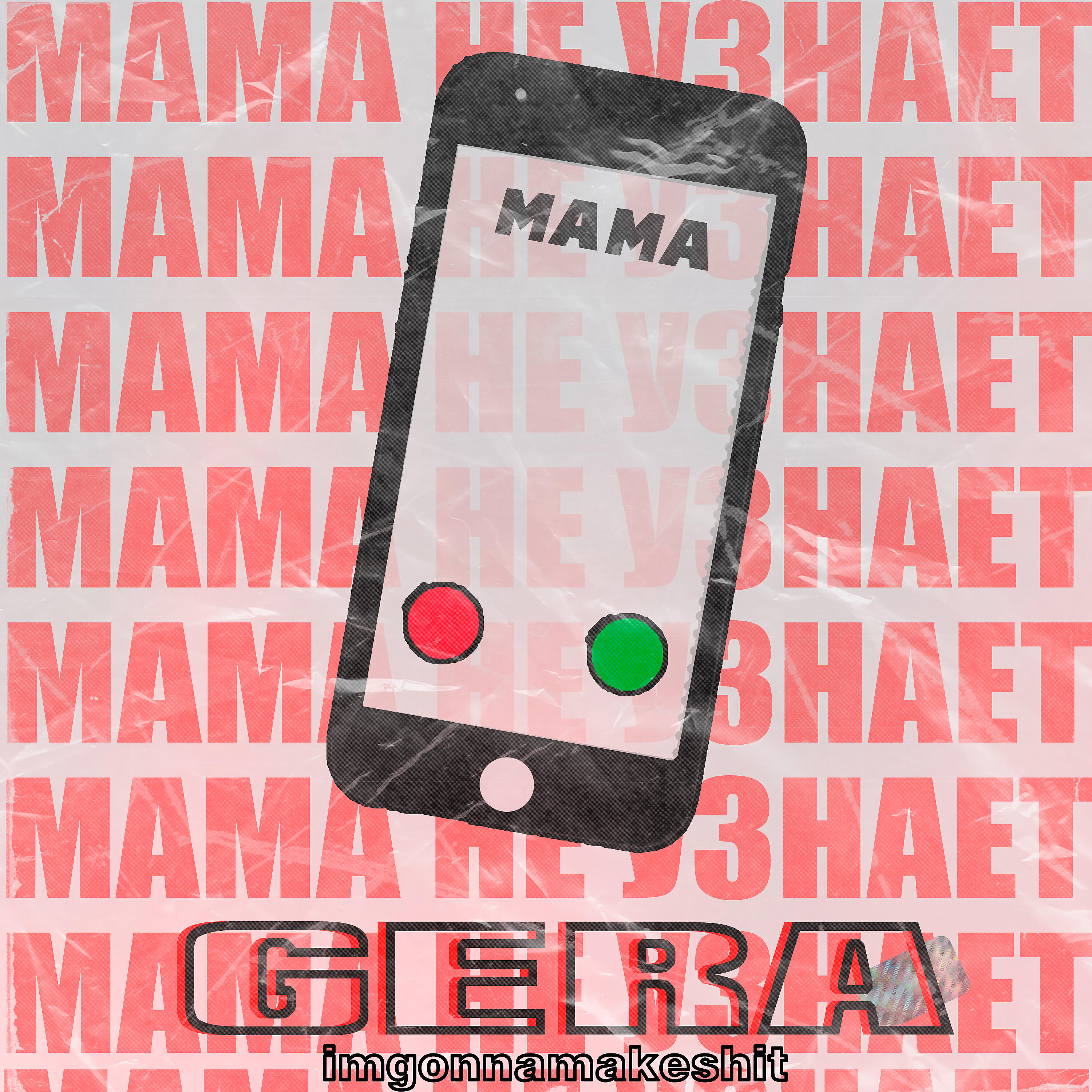 Релиз Мама не узнает