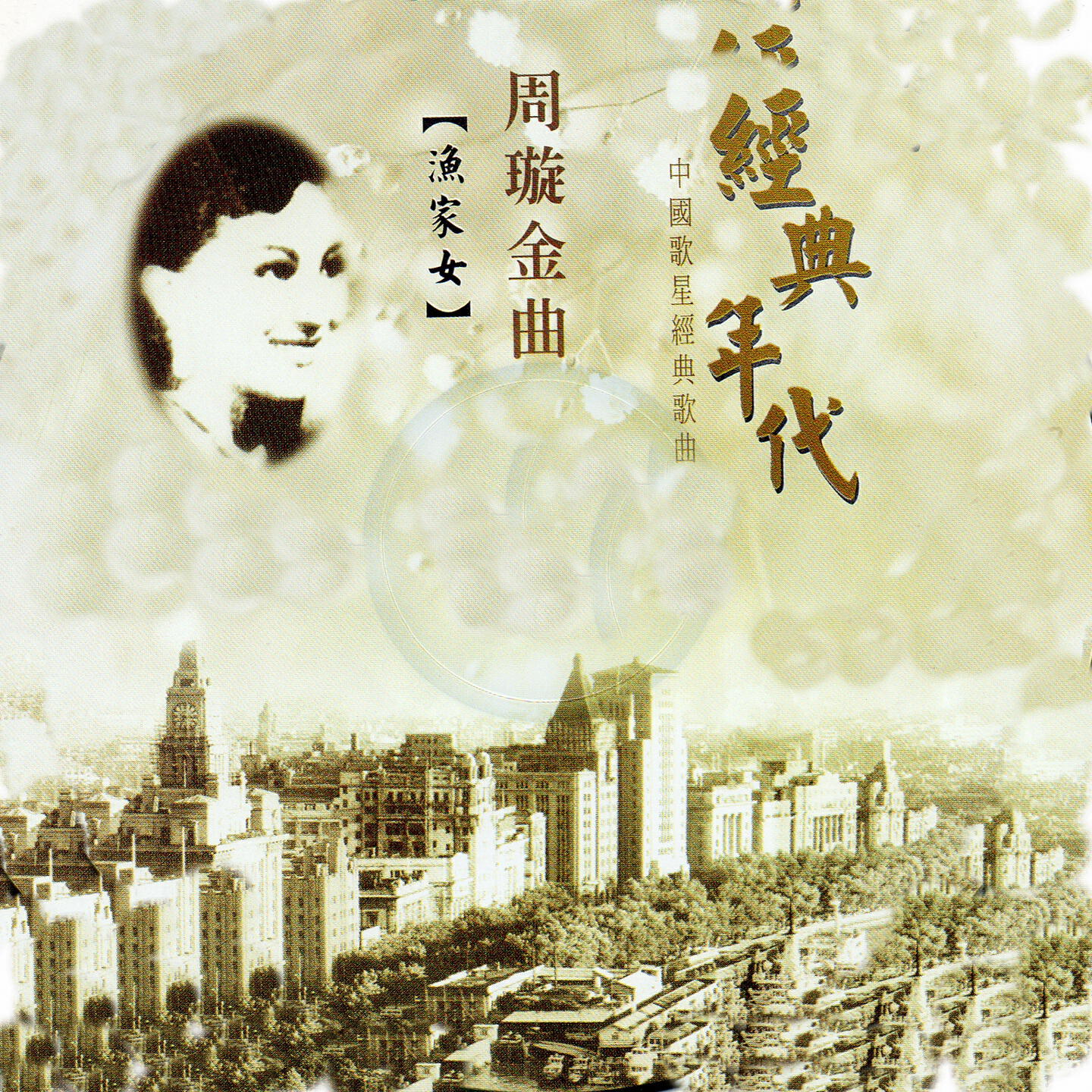 Релиз 周璇金曲 經典年代