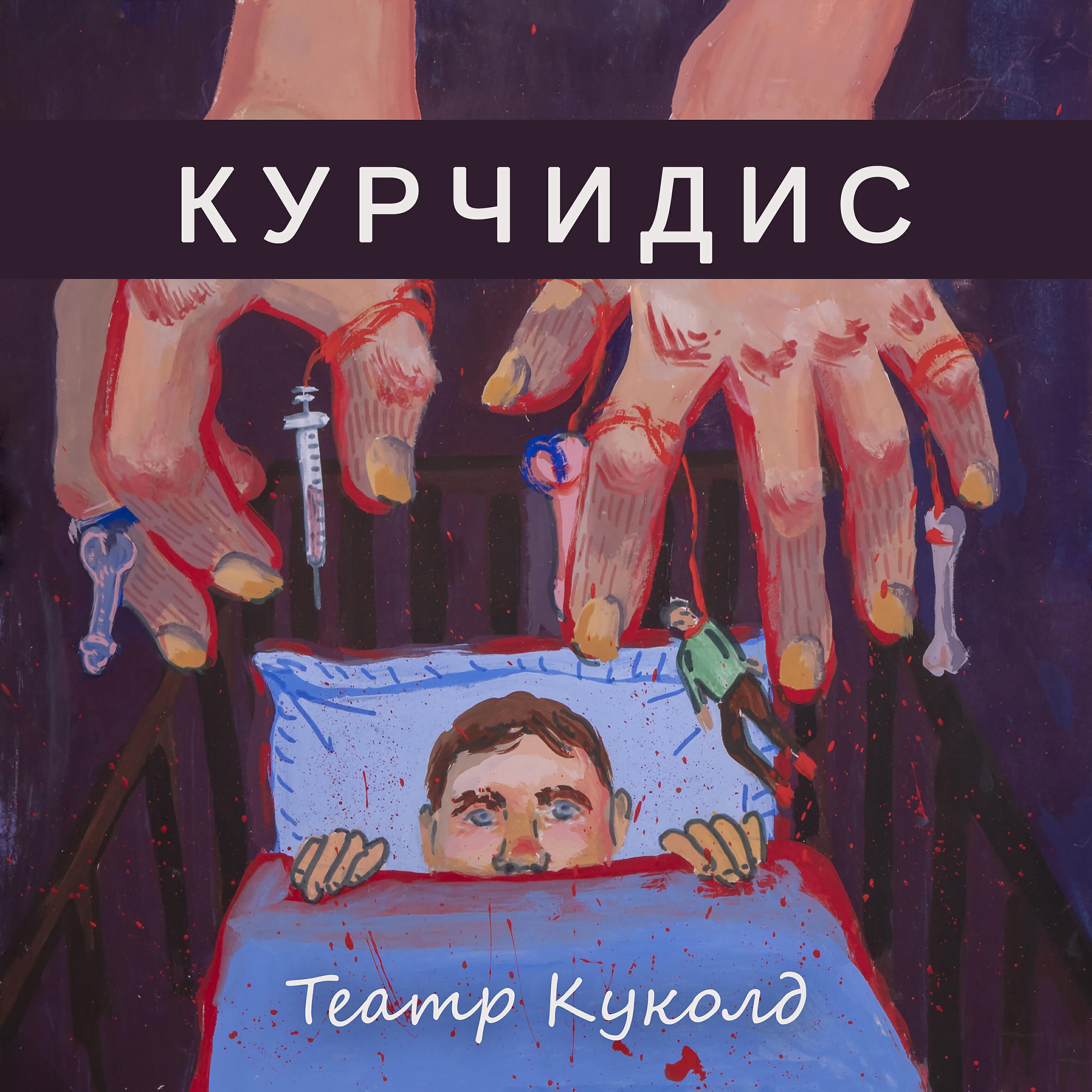 Релиз Театр куколд