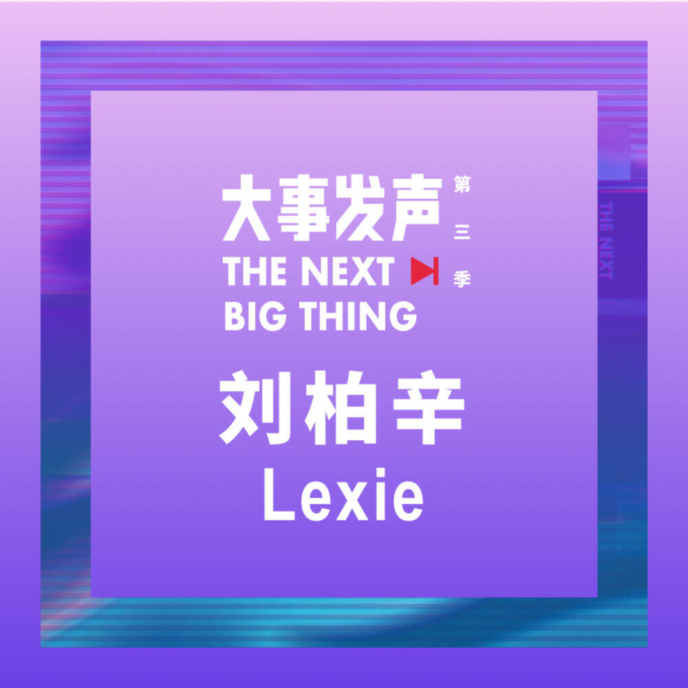 Релиз 刘柏辛Lexie·专场