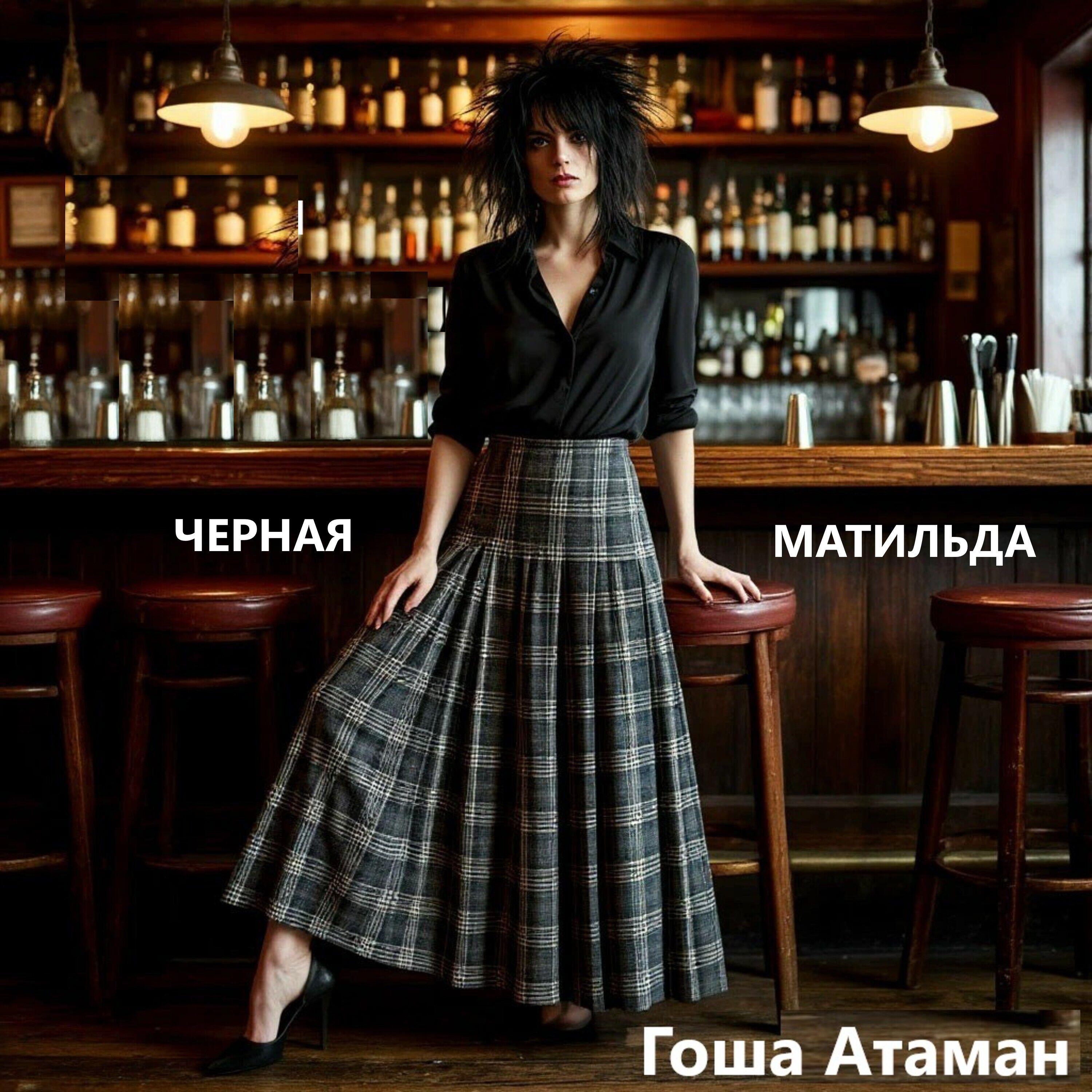 Релиз Черная Матильда