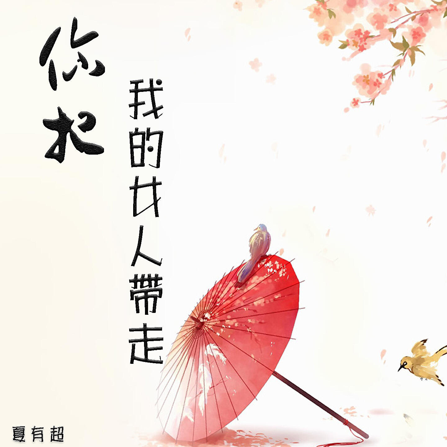 Релиз 你把我的女人带走