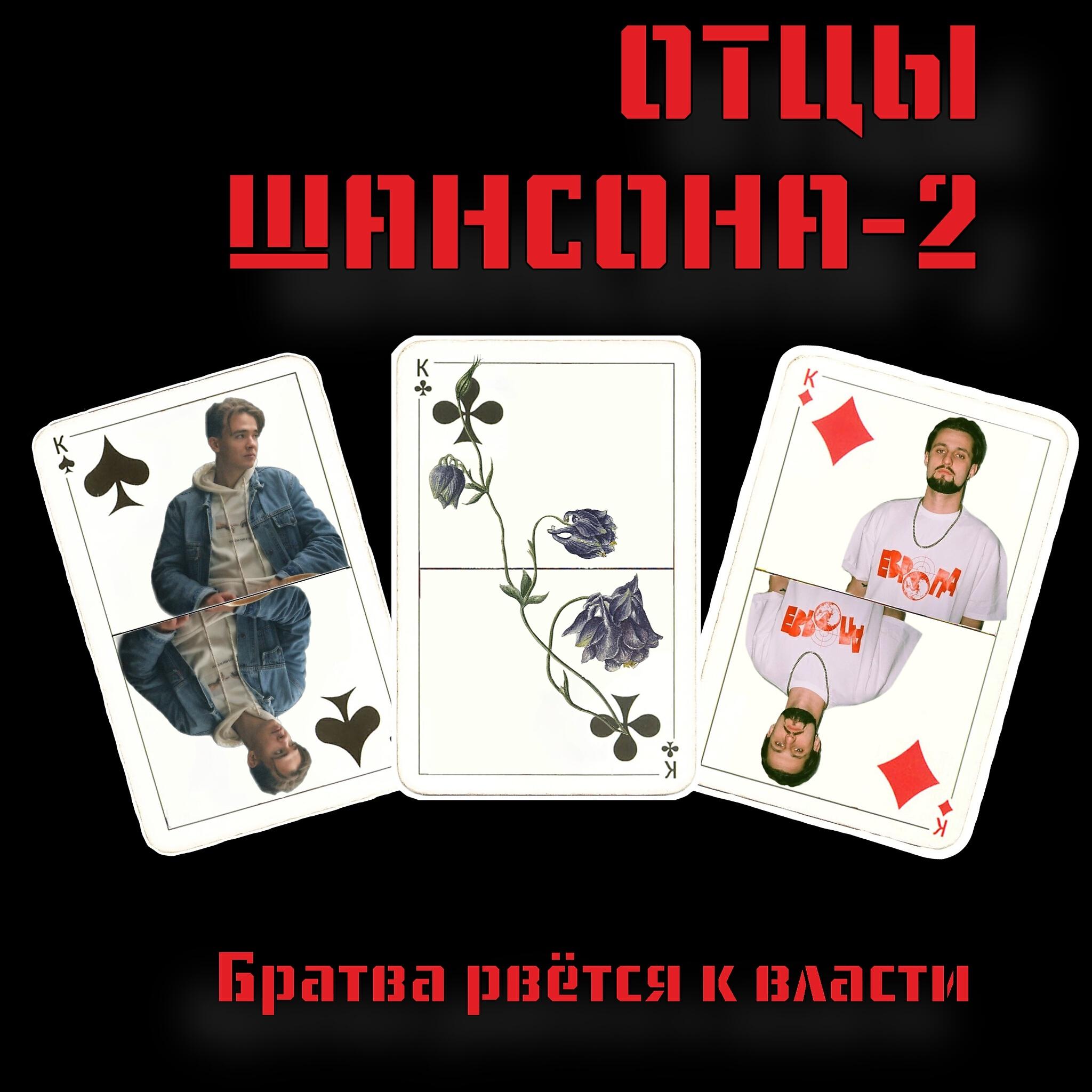 Постер альбома Отцы Шансона 2: Братва рвётся к власти
