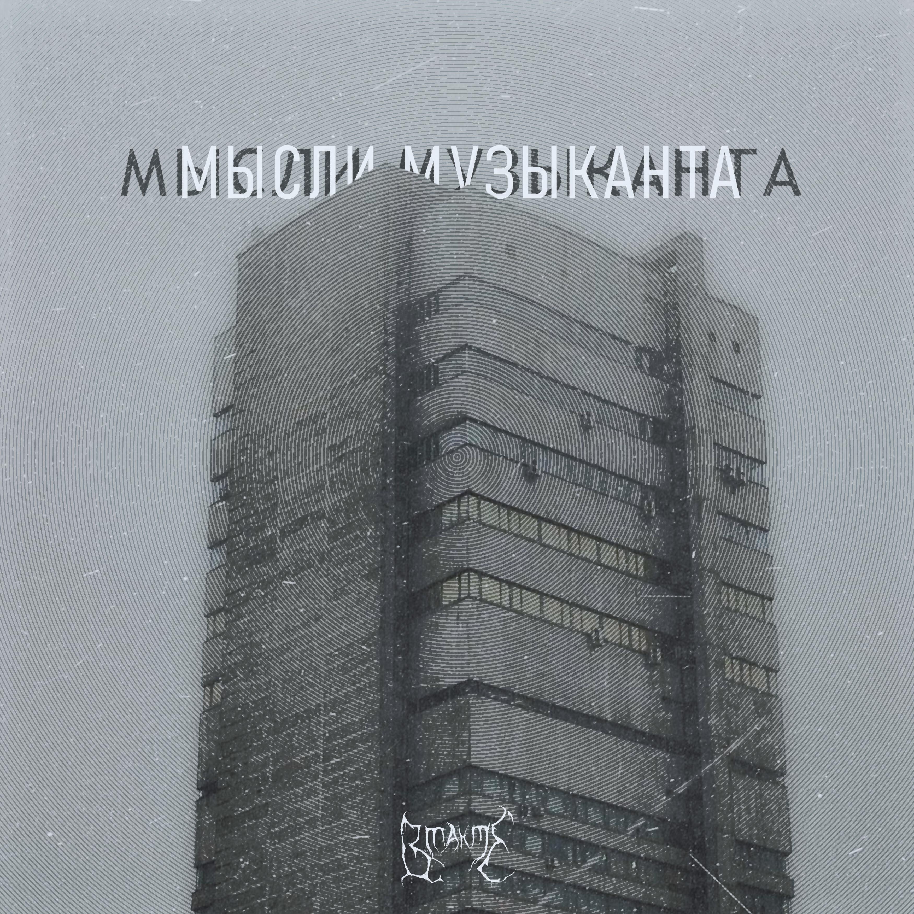 Релиз МЫСЛИ МУЗЫКАНТА