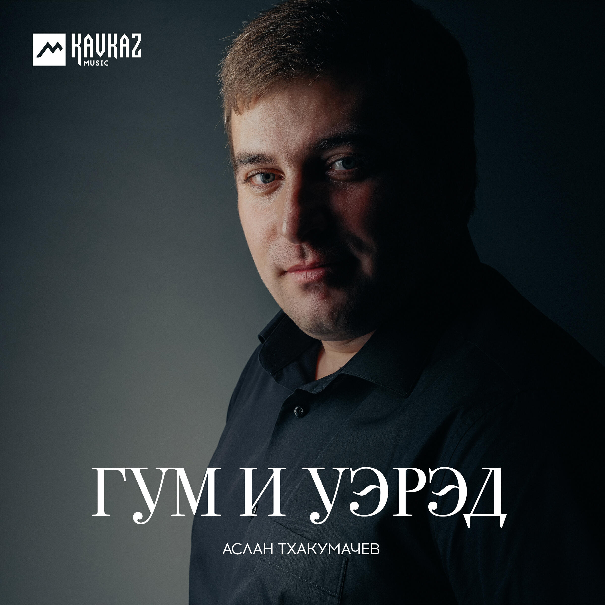 Релиз Гум и уэрэд