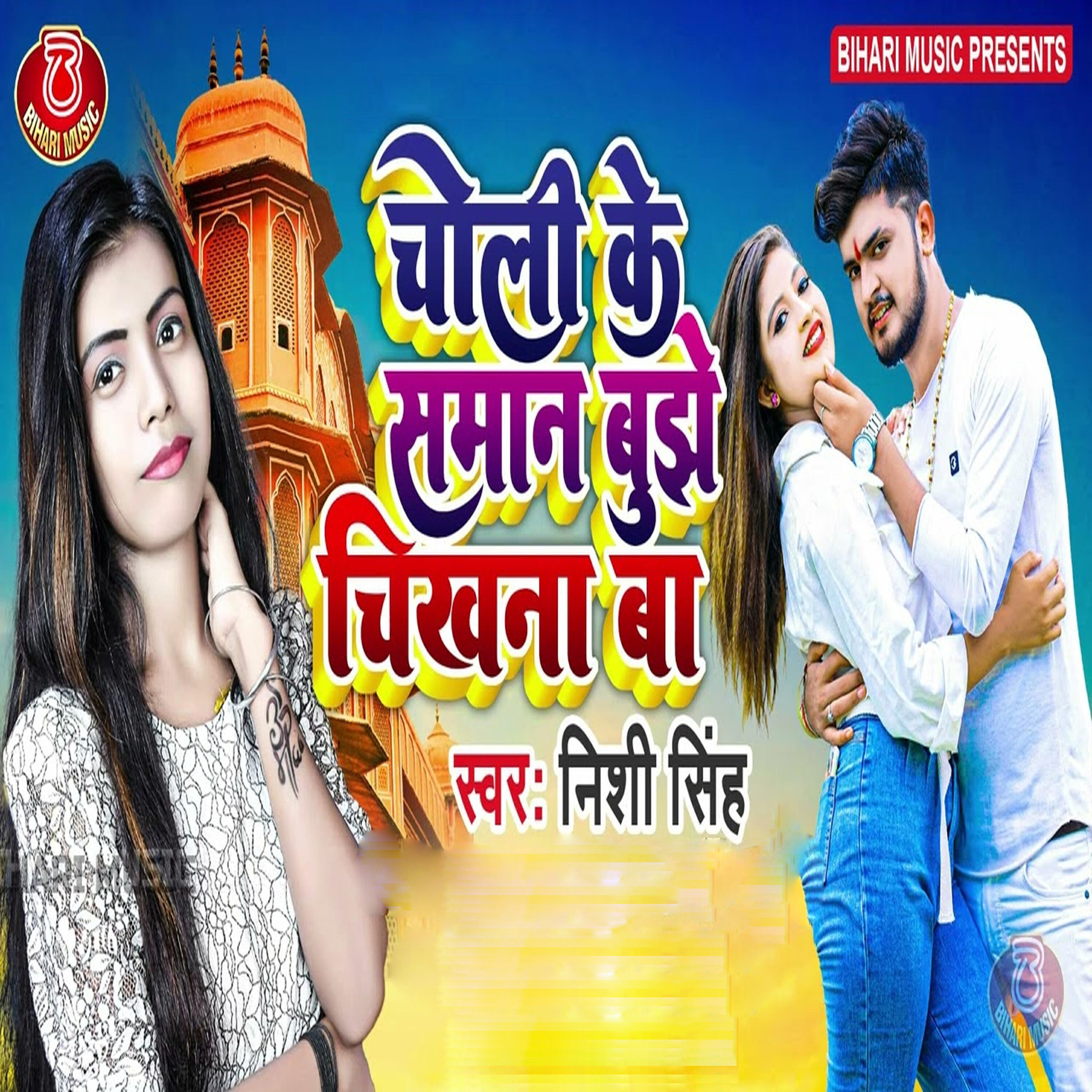 Релиз Choli Ke Saman Bhuje Chikhna Ba