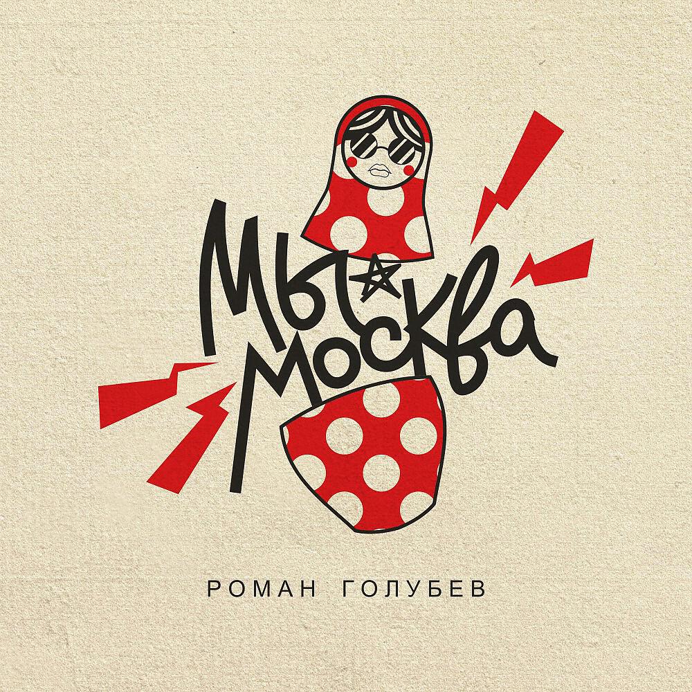 Релиз Мы - Москва!