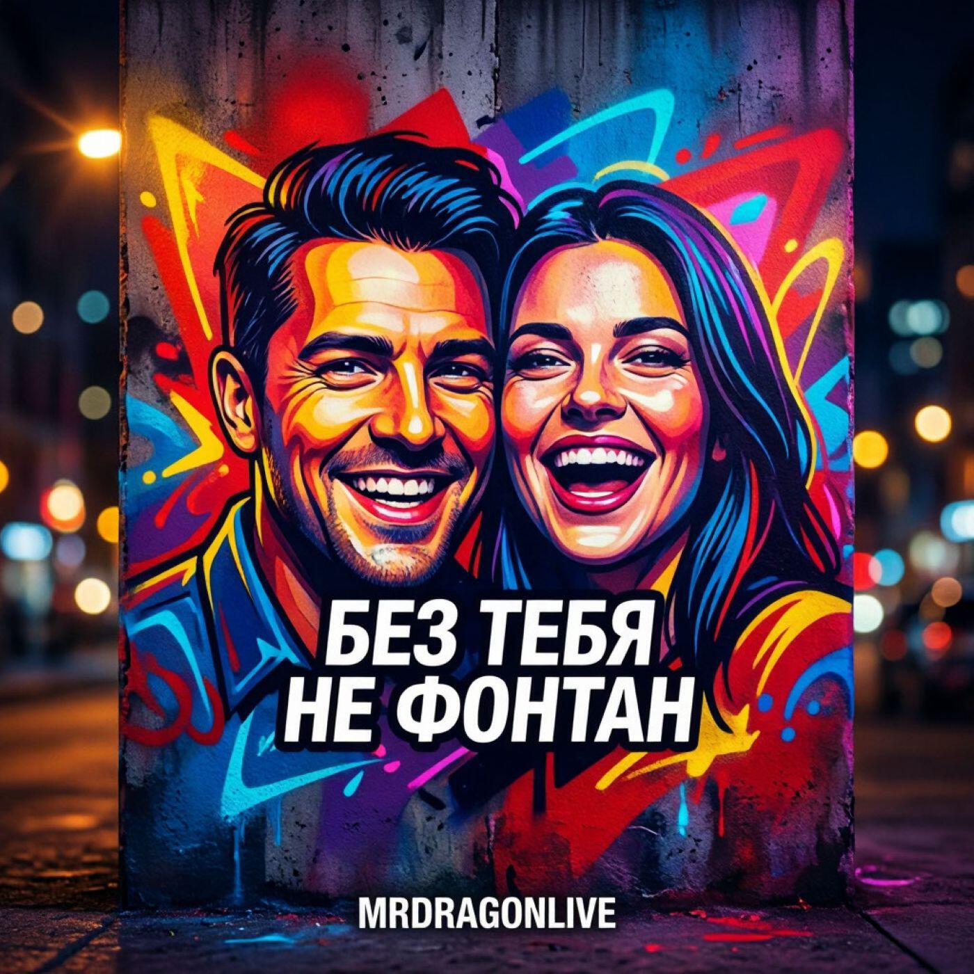 Релиз Без тебя не фонтан