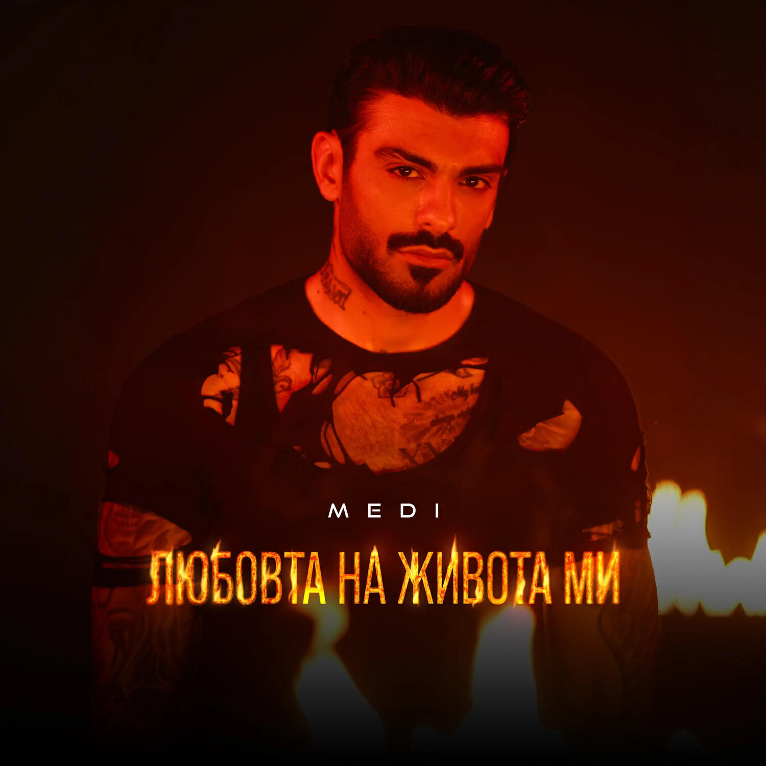 Релиз Любовта на живота ми