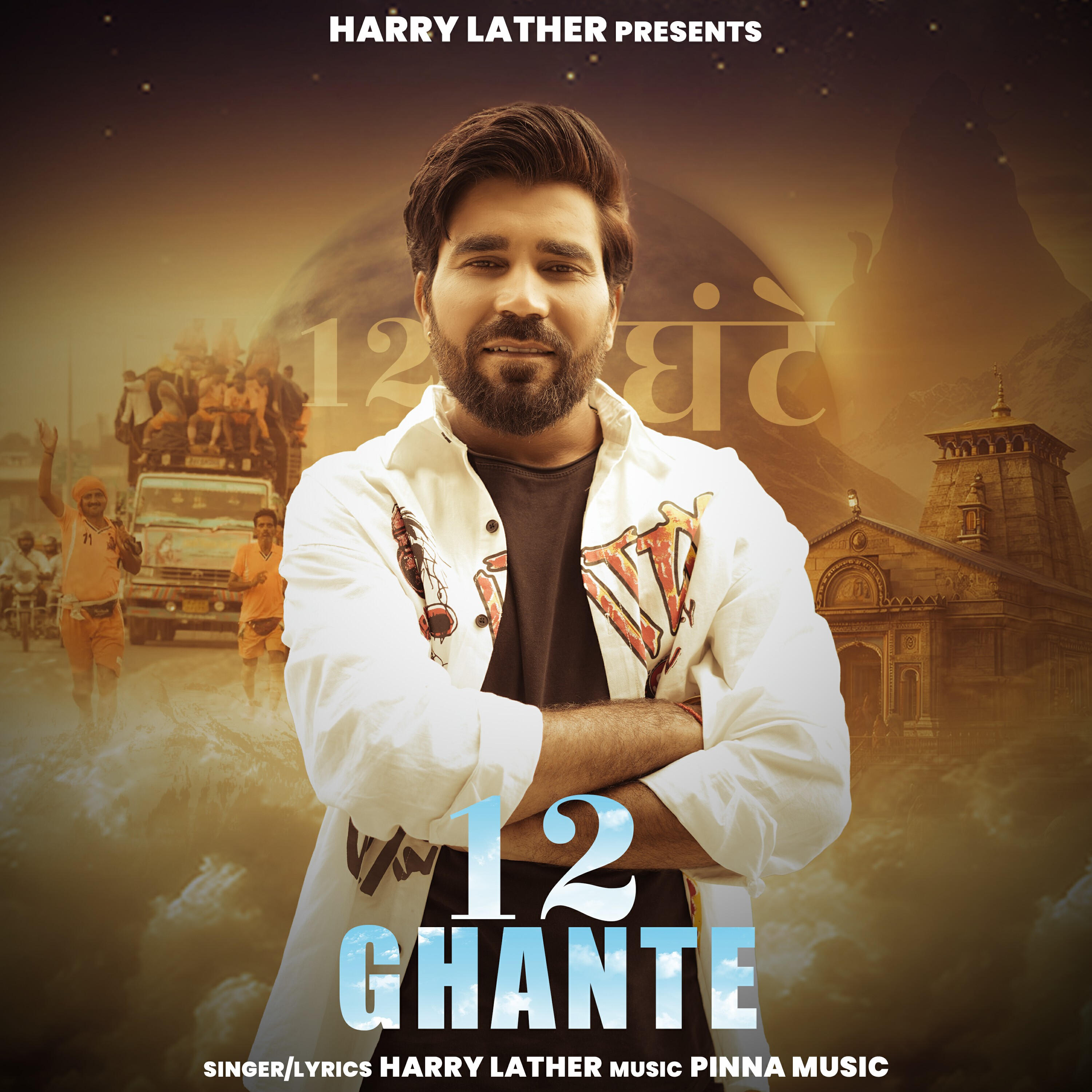 Релиз 12 Ghante