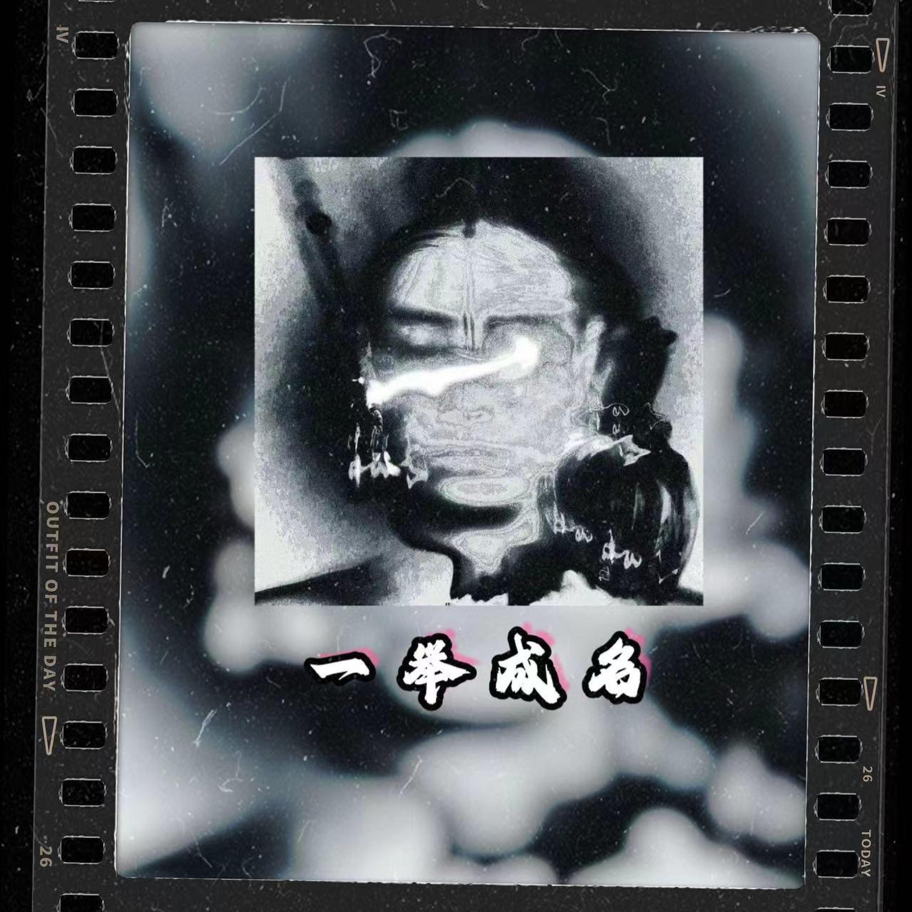 Релиз 一举成名