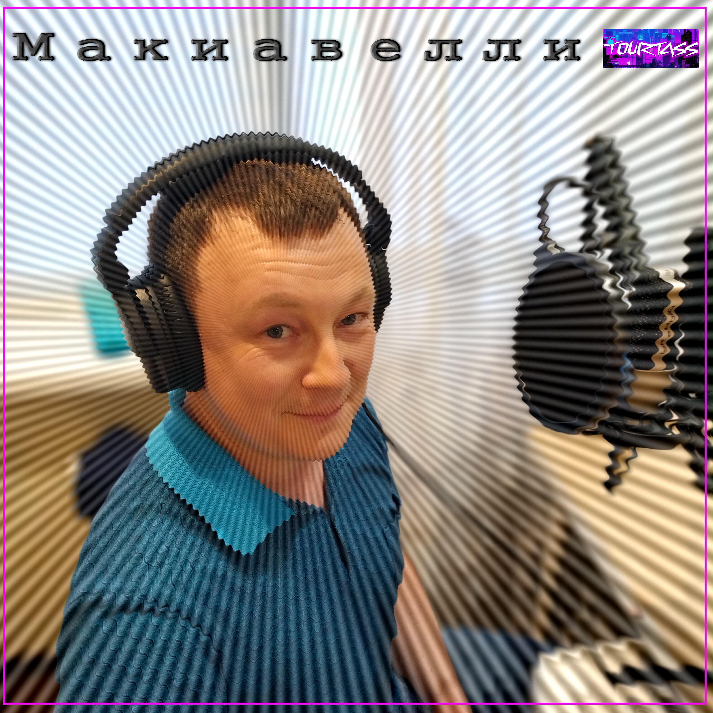 Релиз Макиавелли