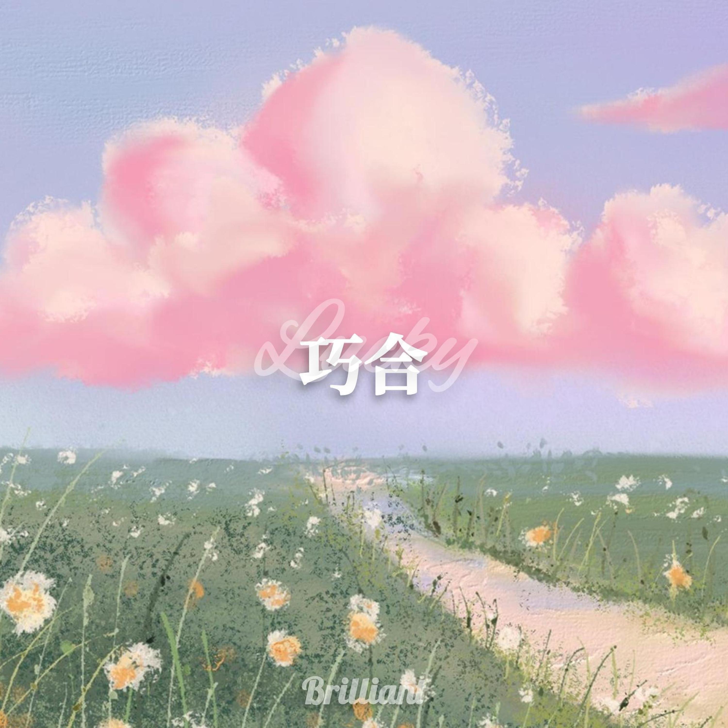 Релиз 巧合