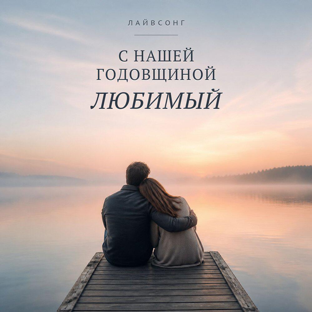 Релиз С нашей годовщиной любимый