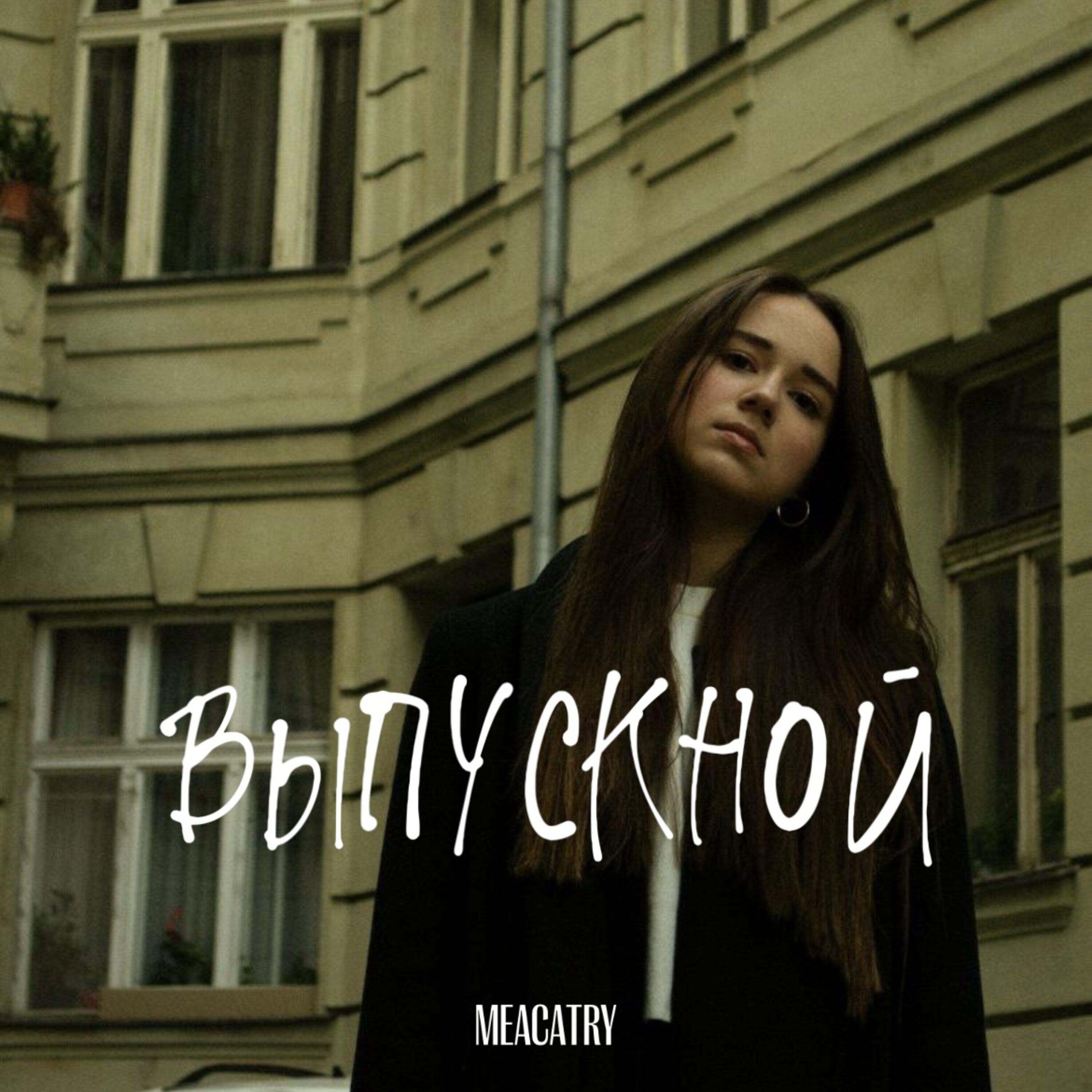 Релиз Выпускной