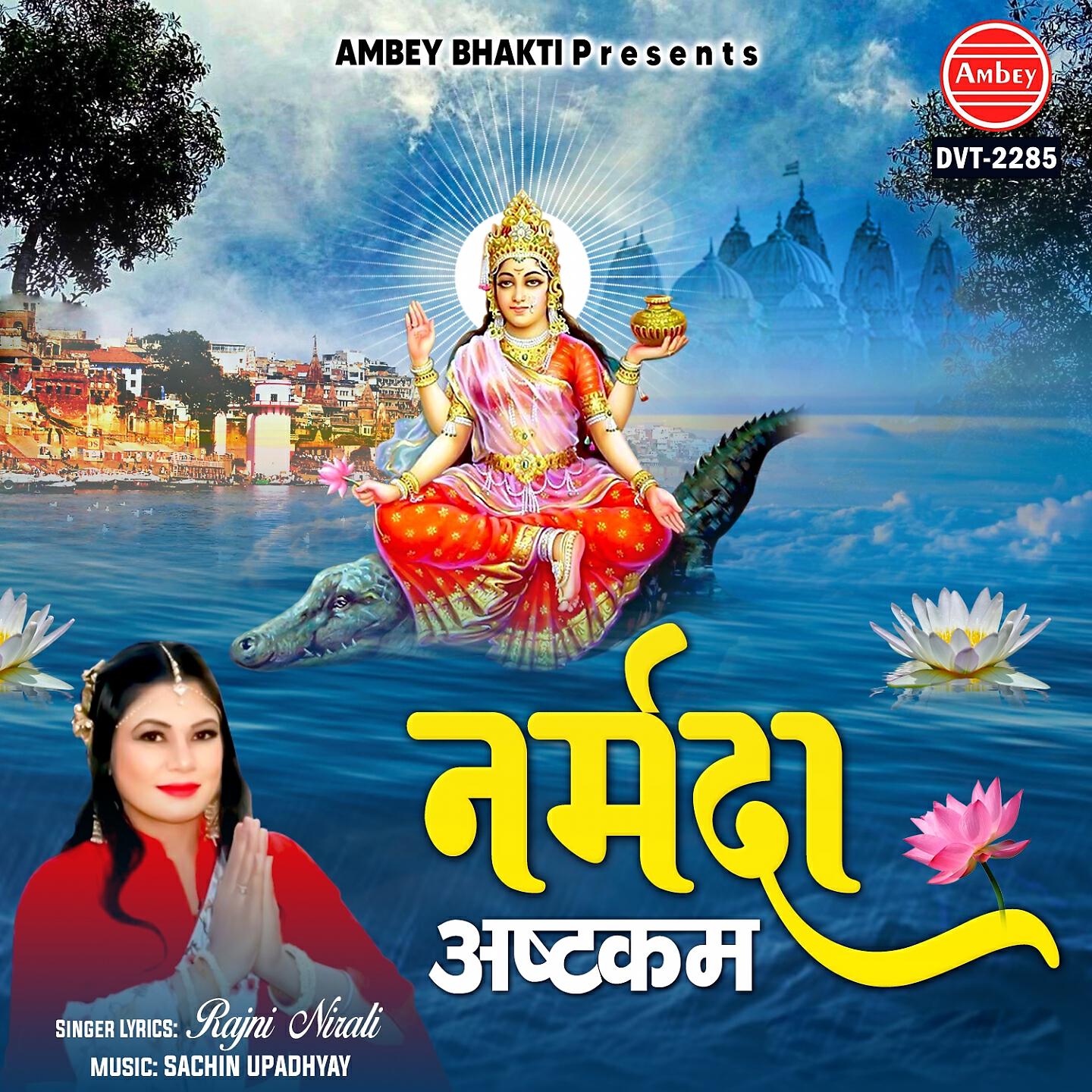 Релиз Narmada Ashtakam
