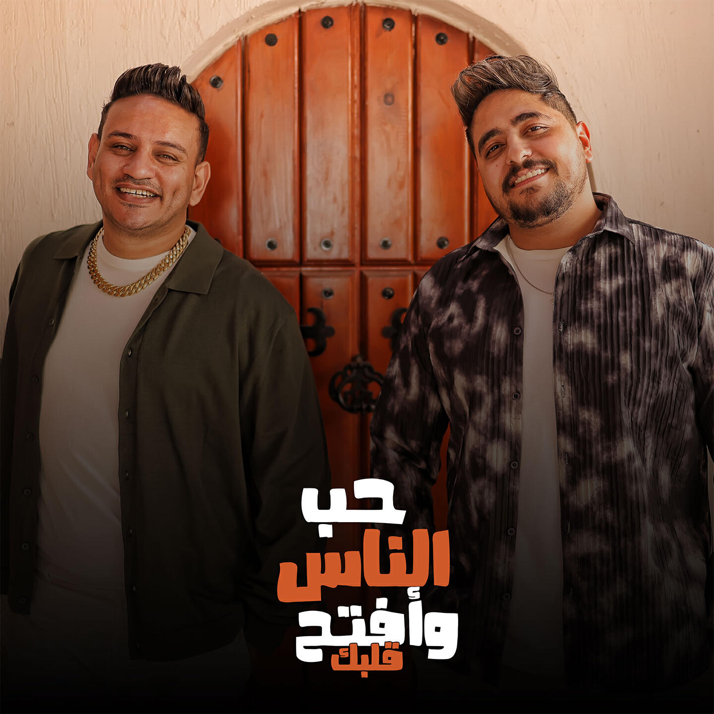 Релиз حب الناس وأفتح قلبك