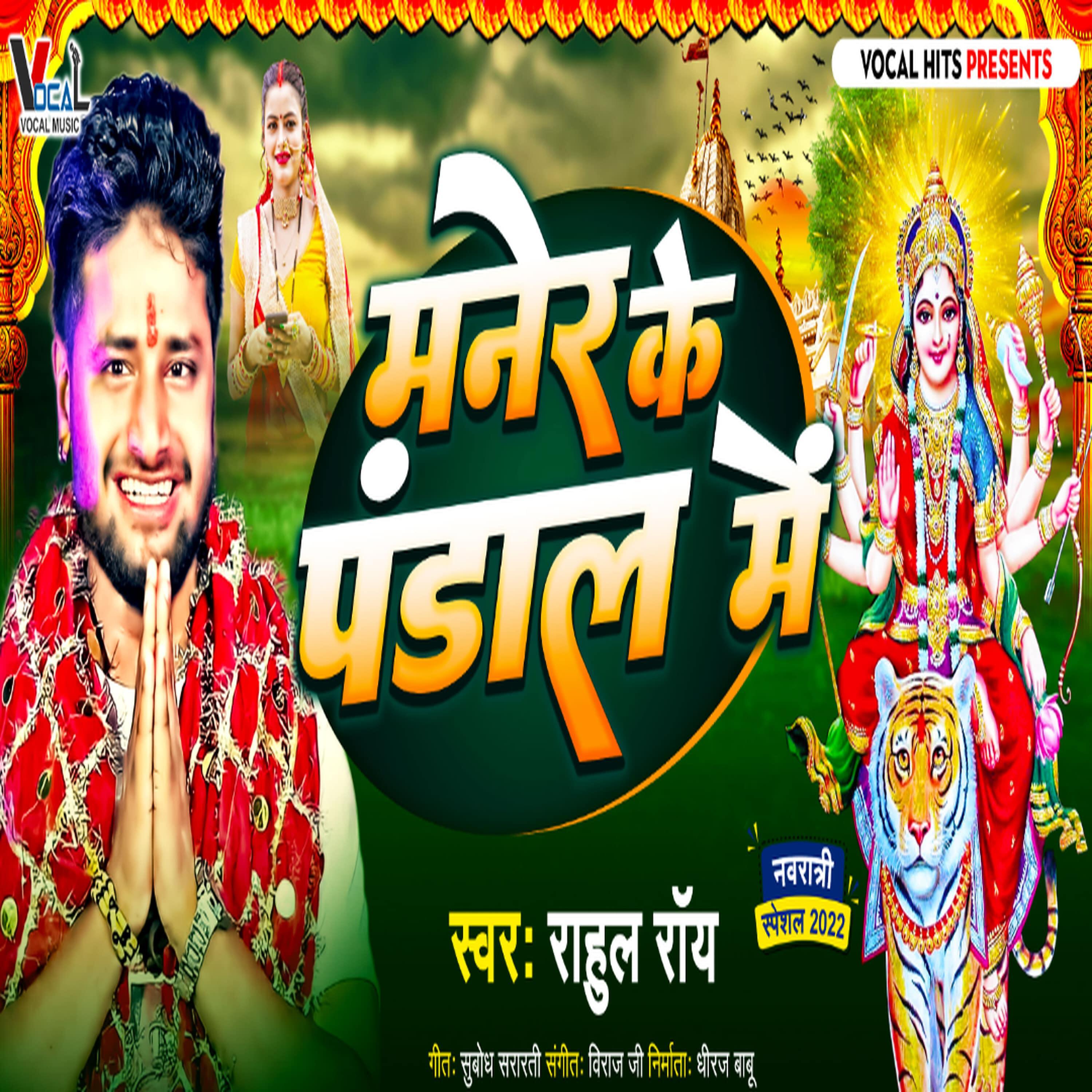 Скачать песню Rahul Roy, Jiwan Yadav - Maner Ke Pandal бесплатно в MP3 для Android и iOS