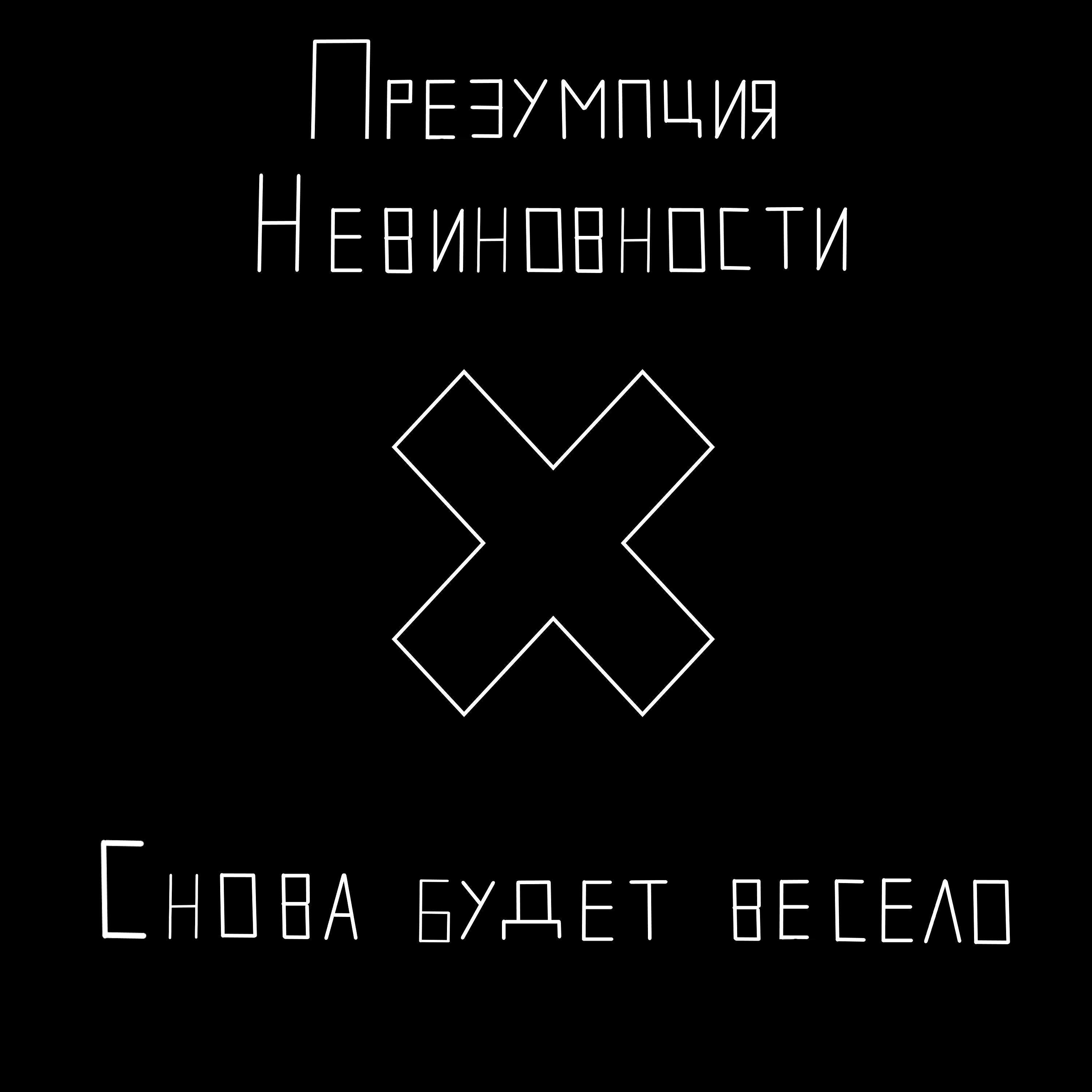 Презумпция невиновности