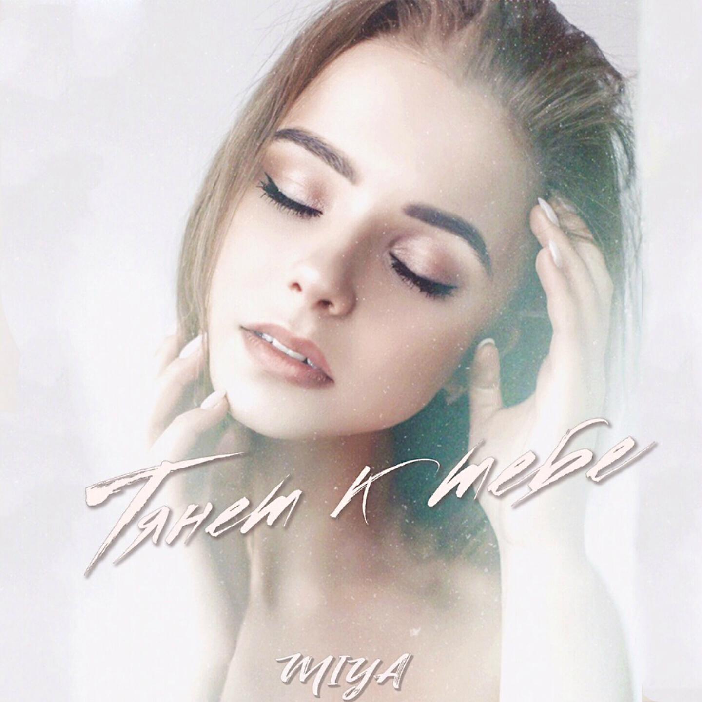 Релиз Тянет к тебе