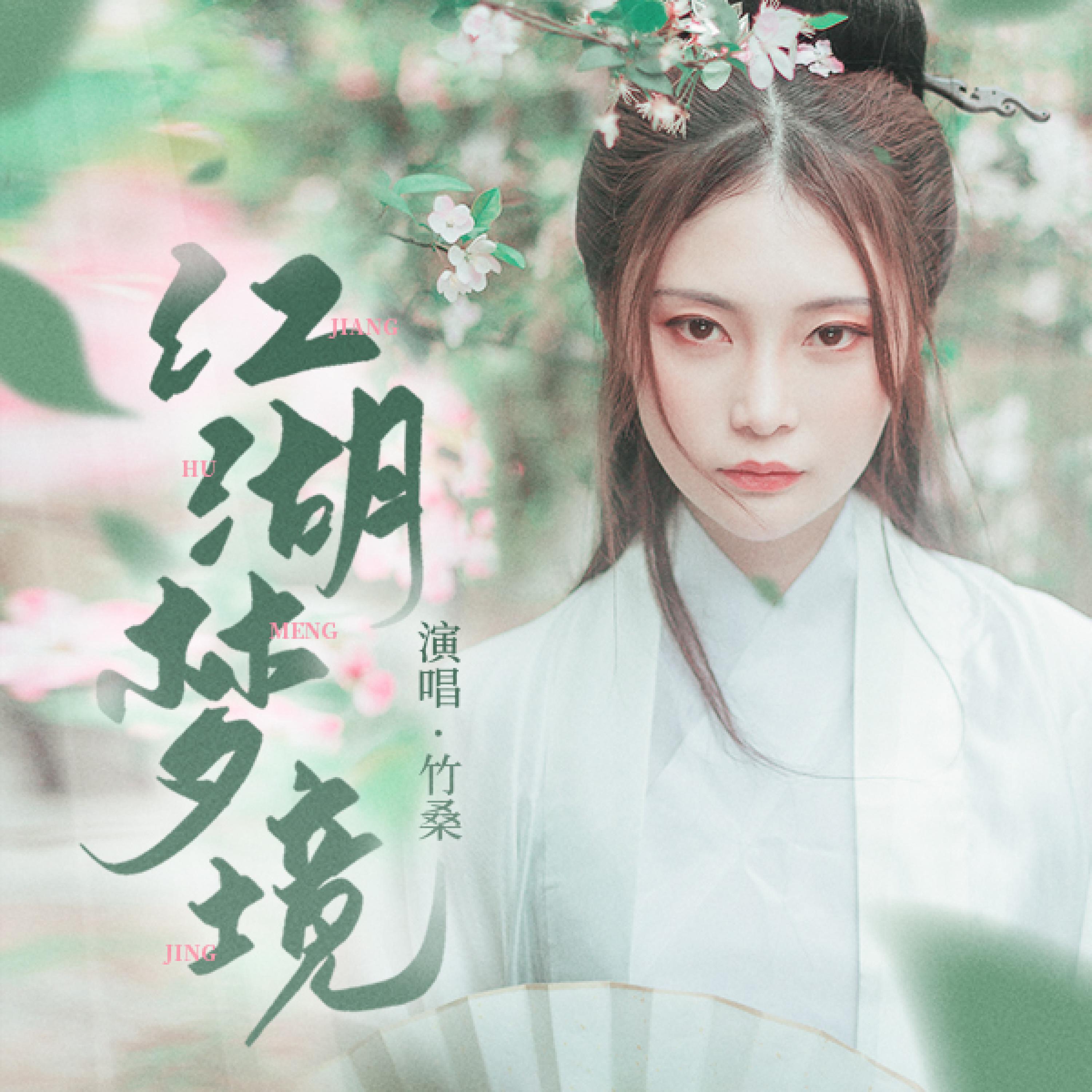 Релиз 江湖梦境