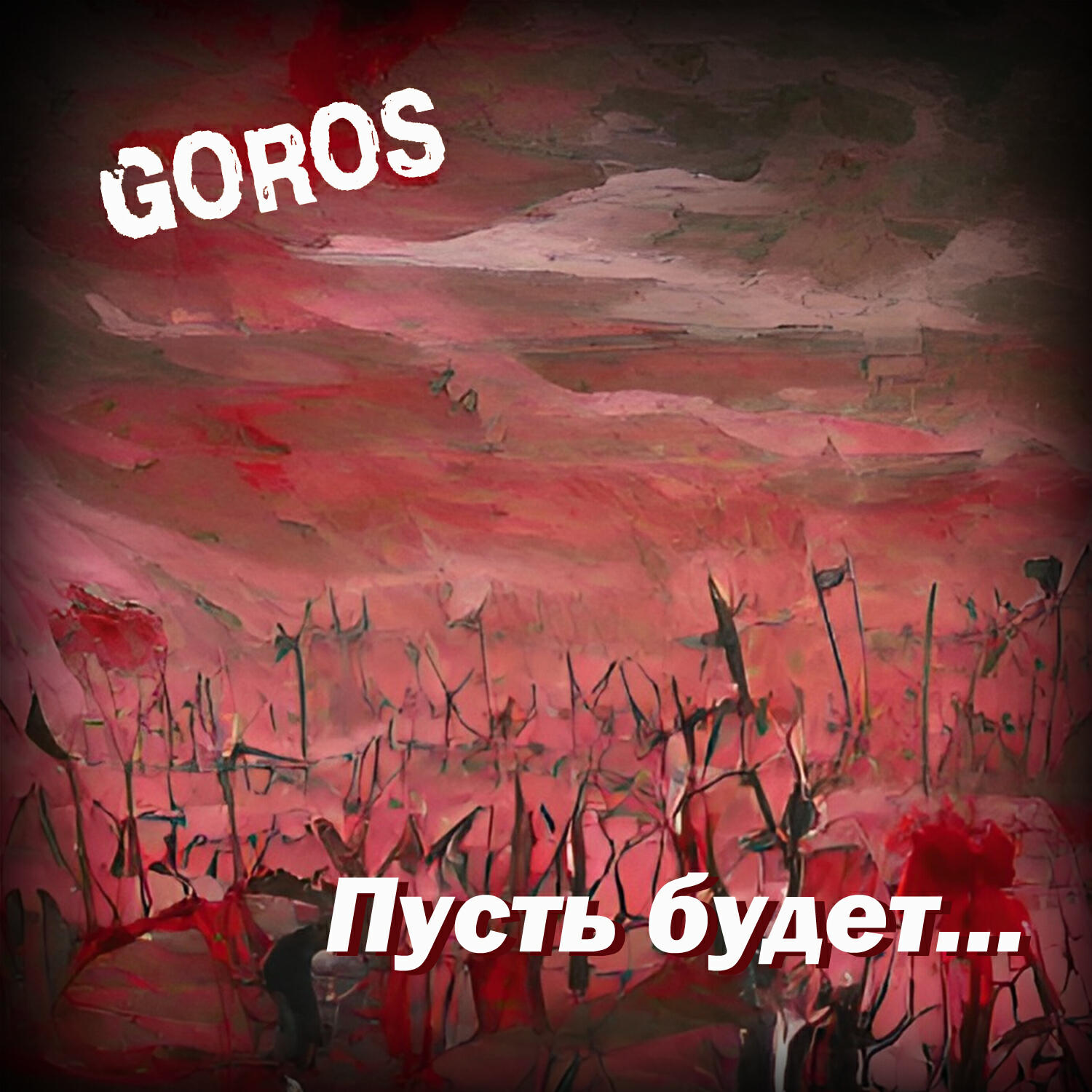 Обложка альбома