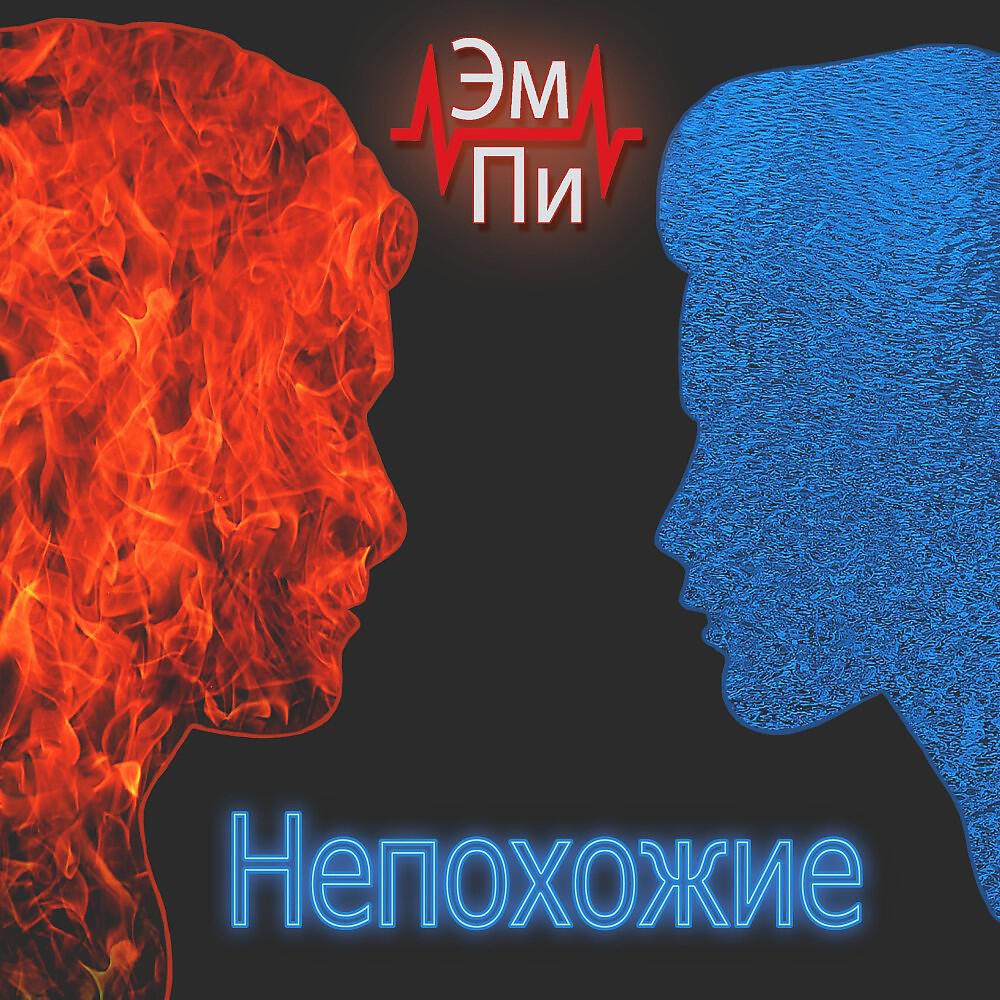 Релиз Непохожие