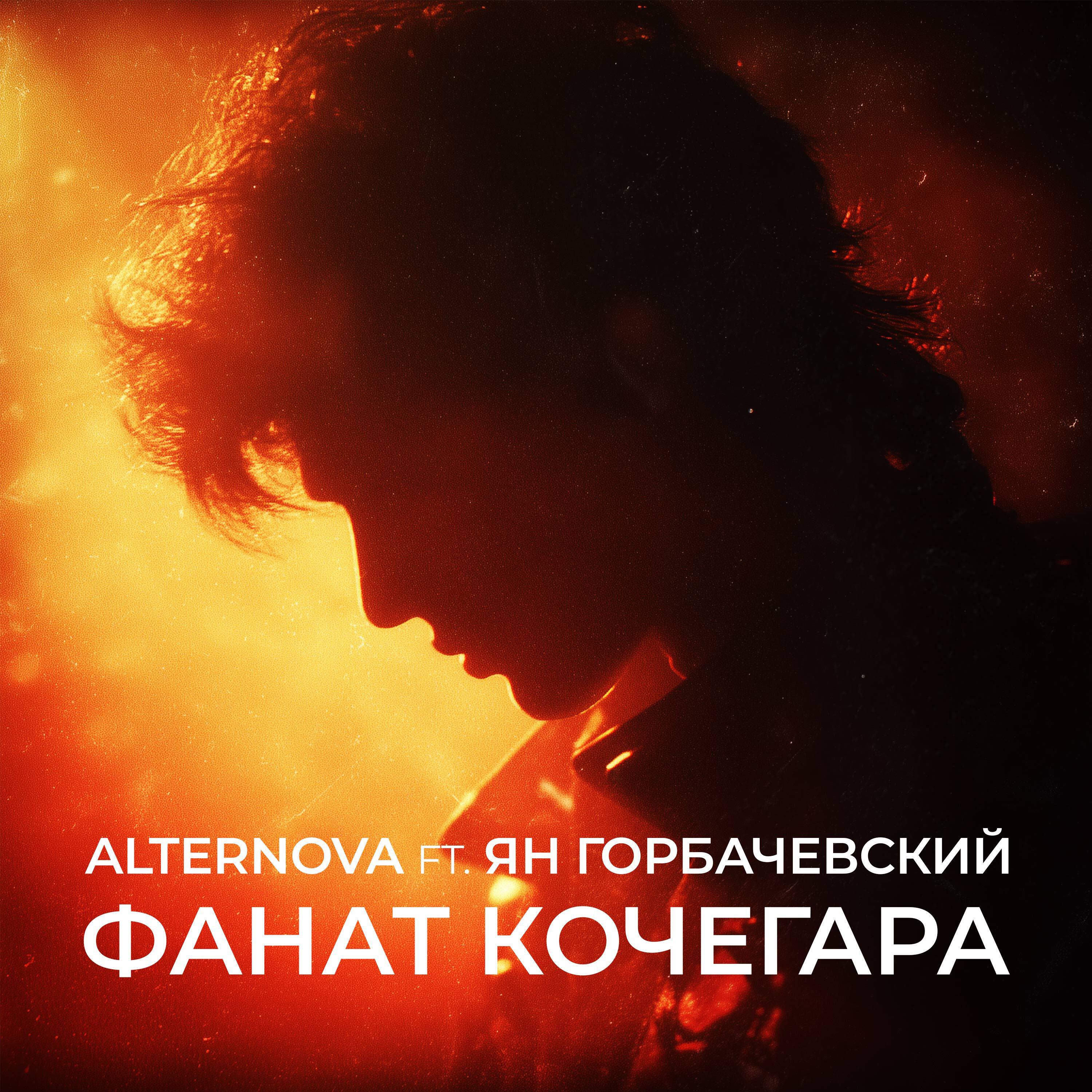 Релиз Фанат кочегара