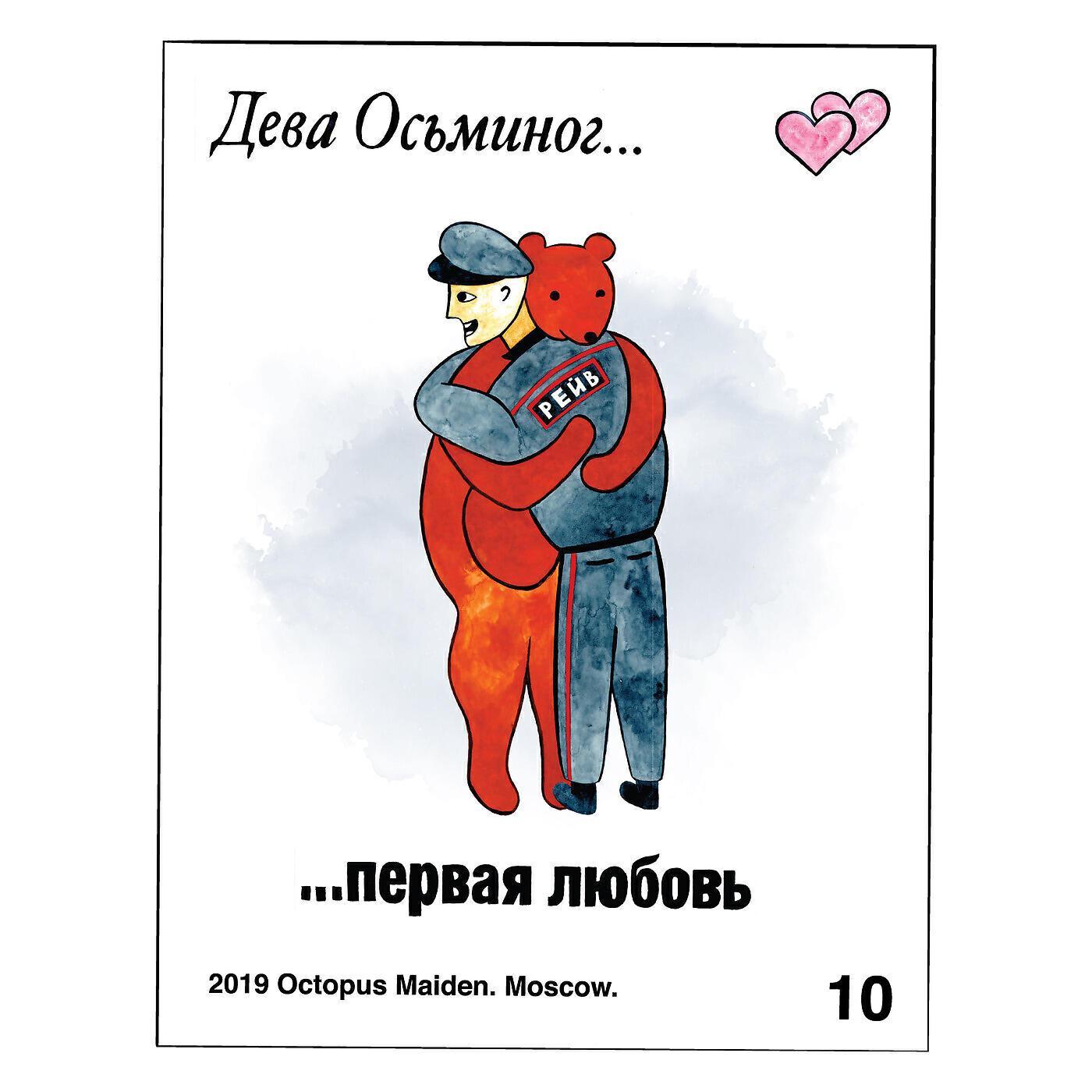 Дева Осьминог