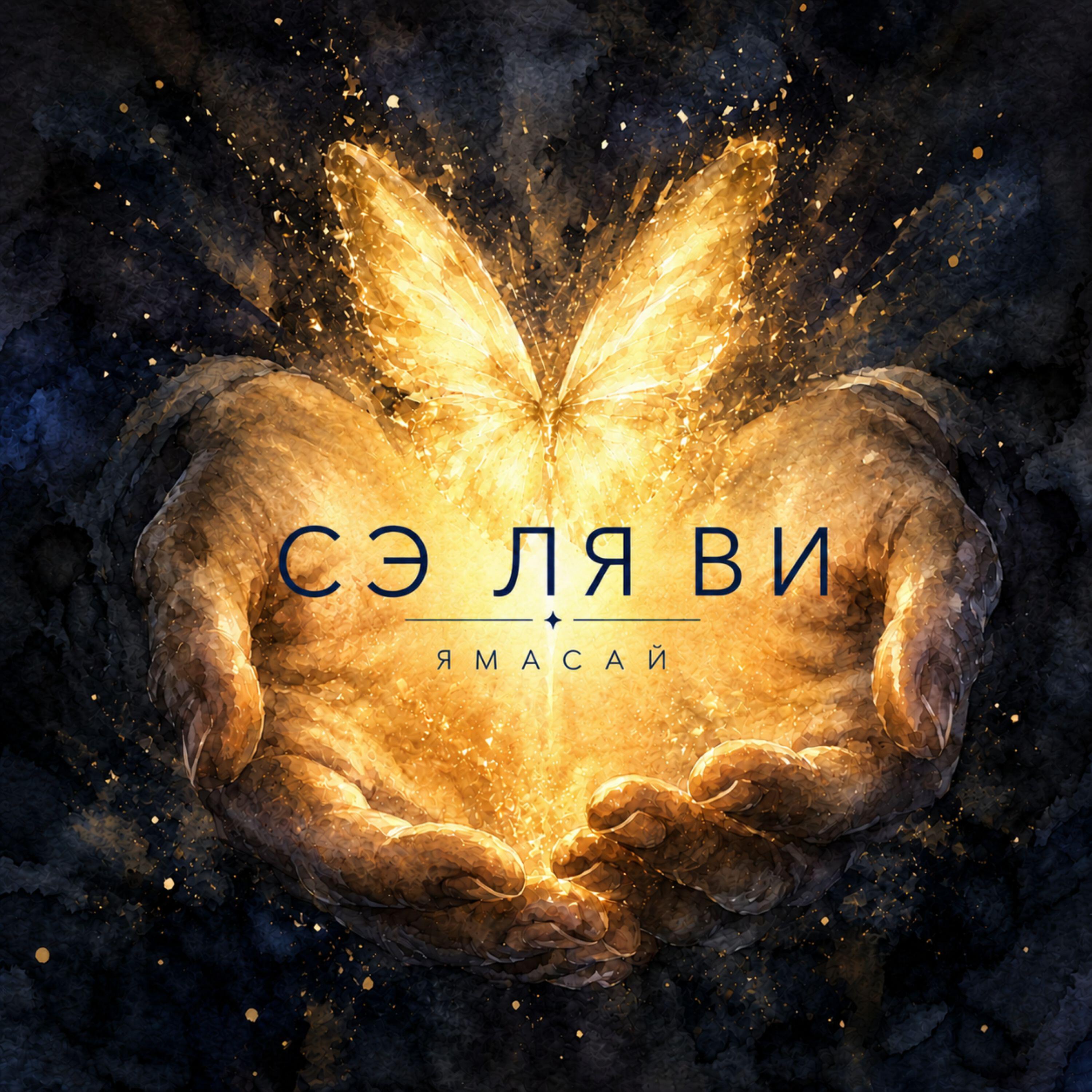 Релиз СЭЛЯВИ