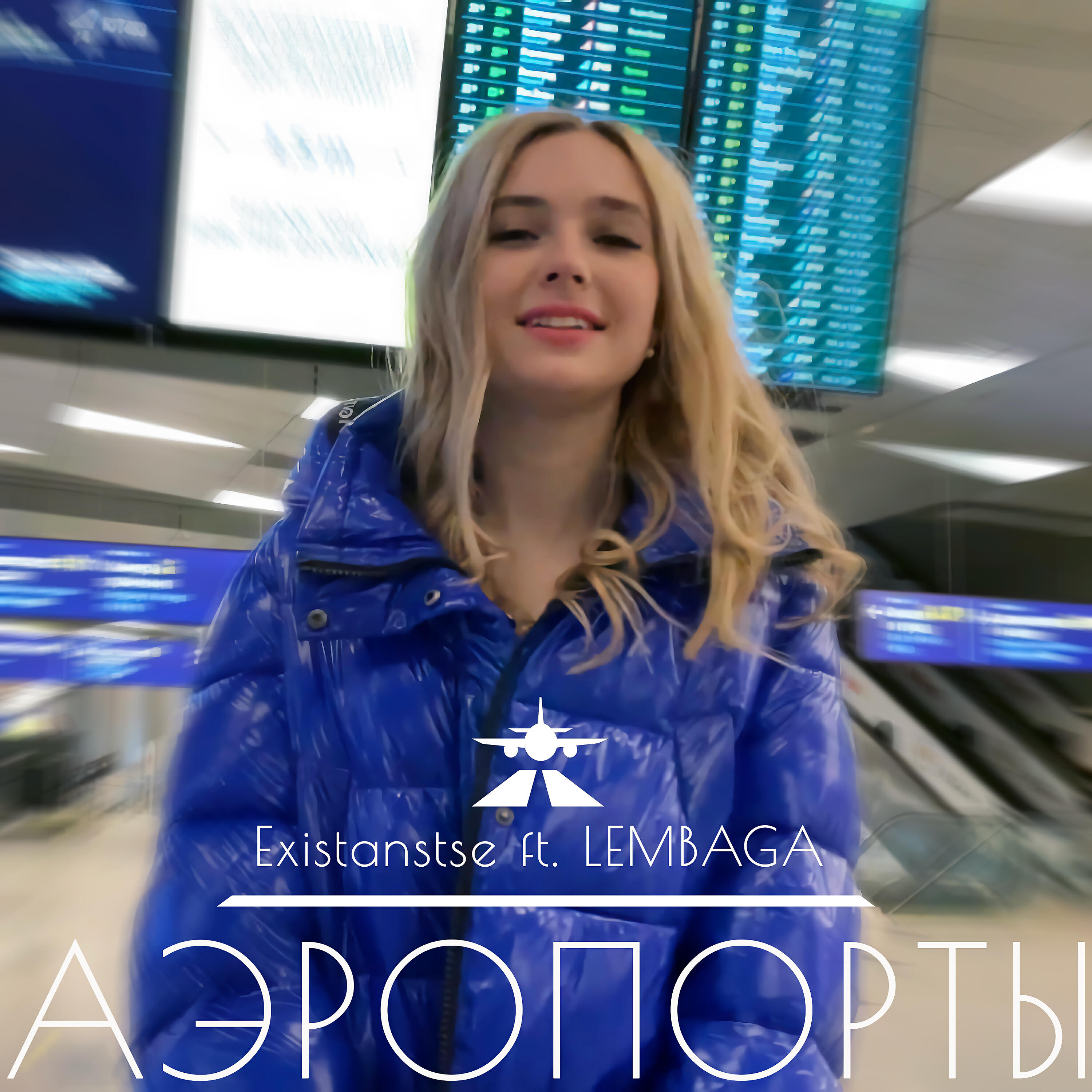 Релиз Аэропорты