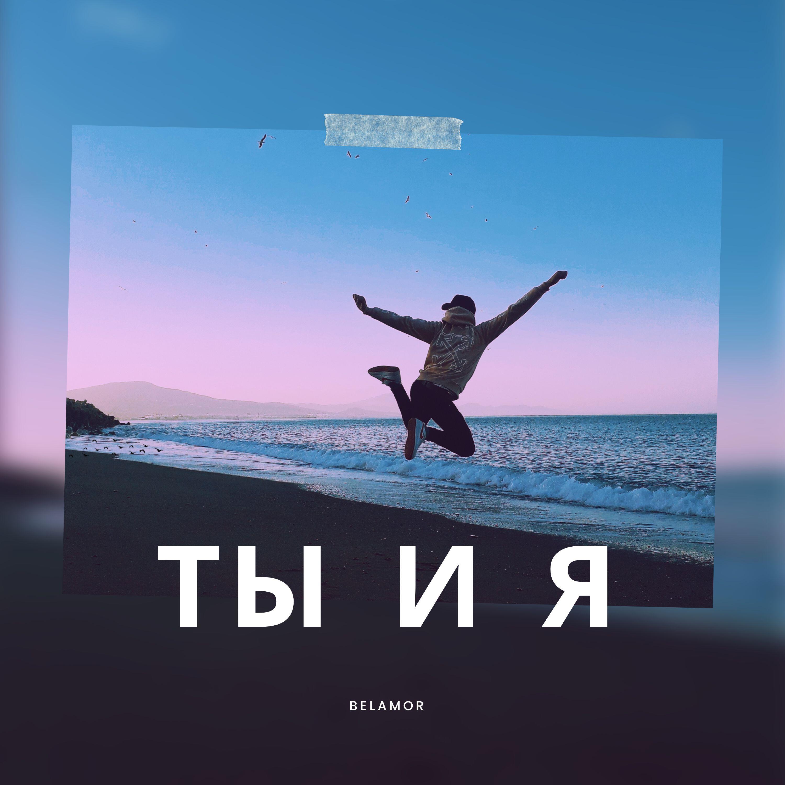 Релиз Ты и Я