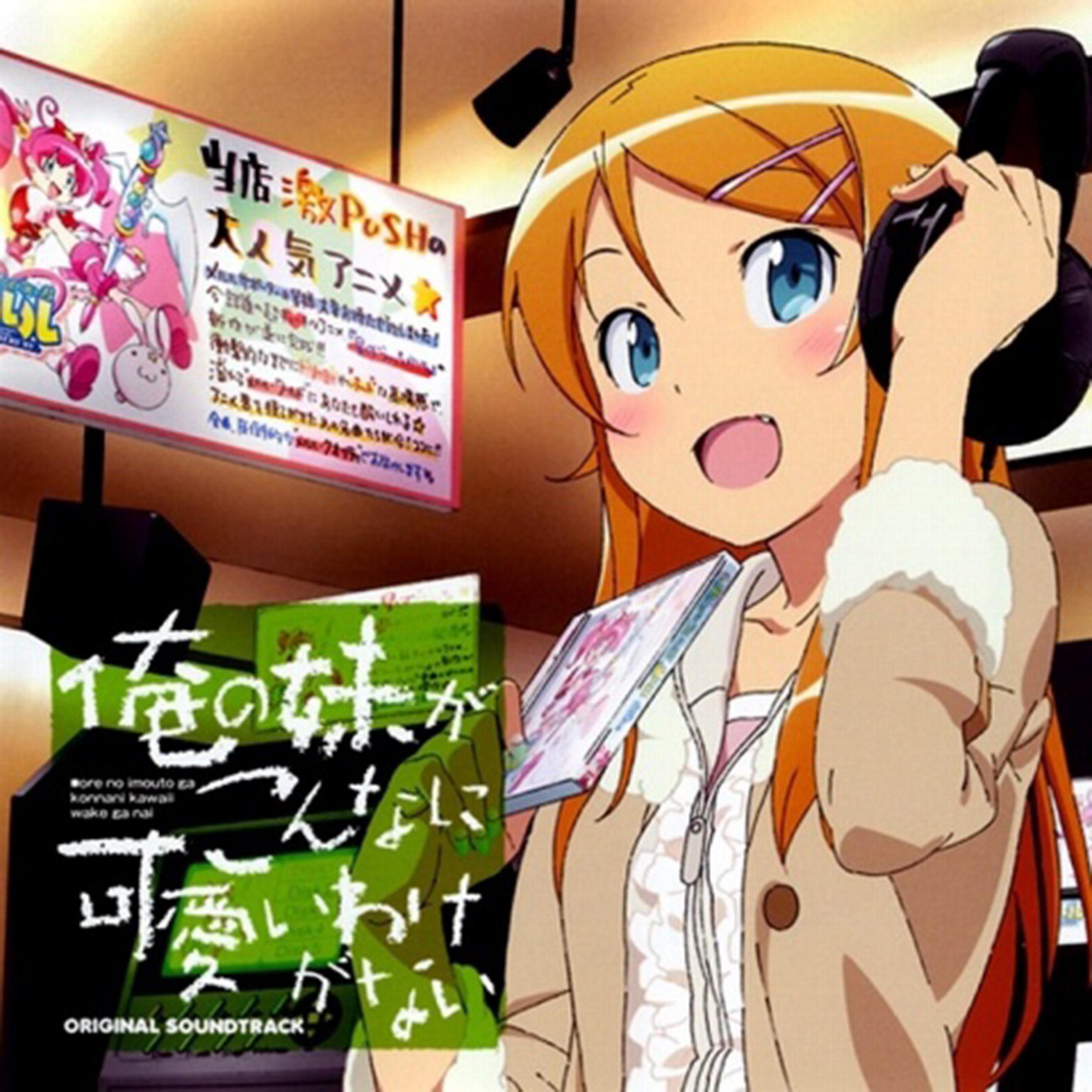 Релиз 俺の妹がこんなに可爱いわけがない オリジナルサウンドトラック