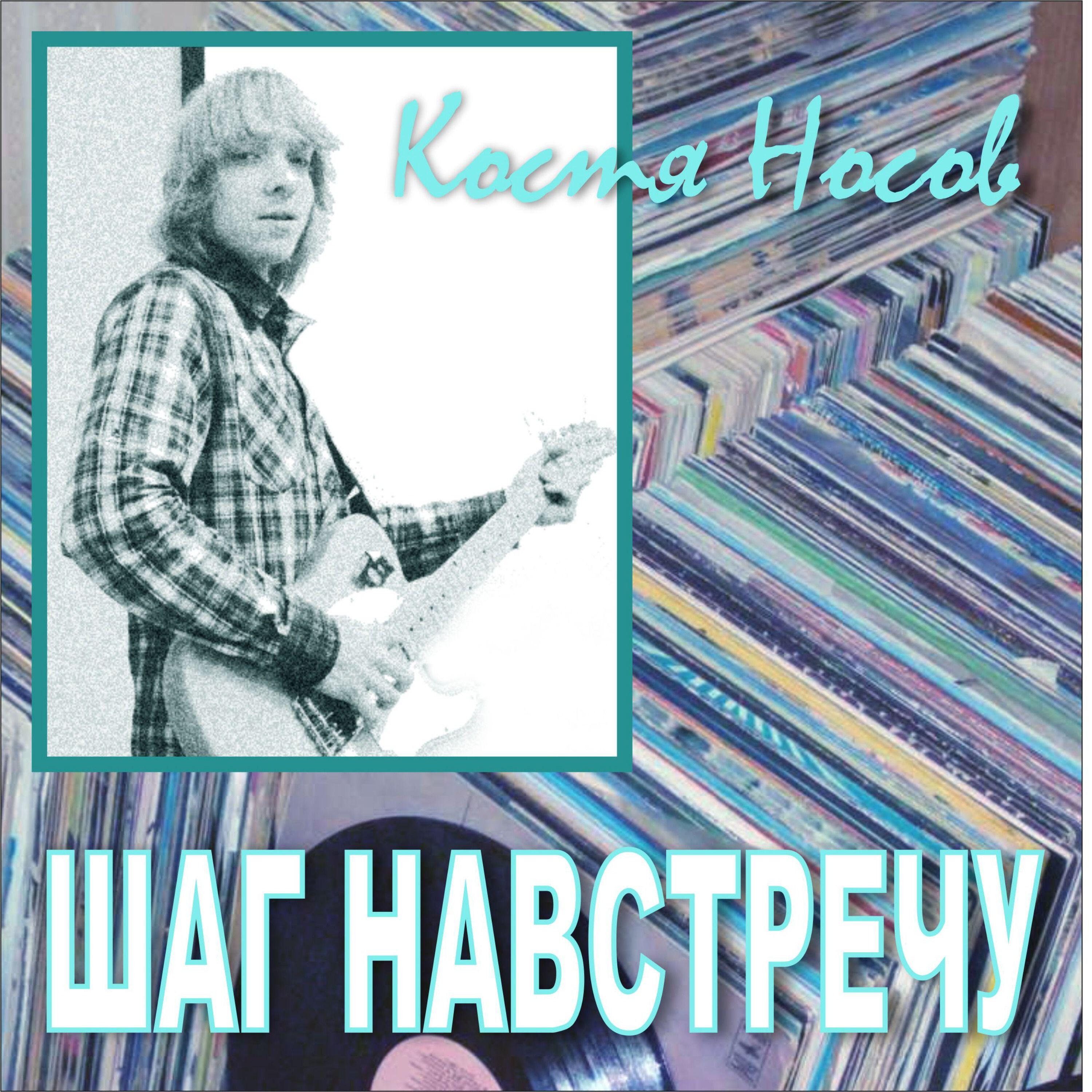 Релиз Шаг навстречу