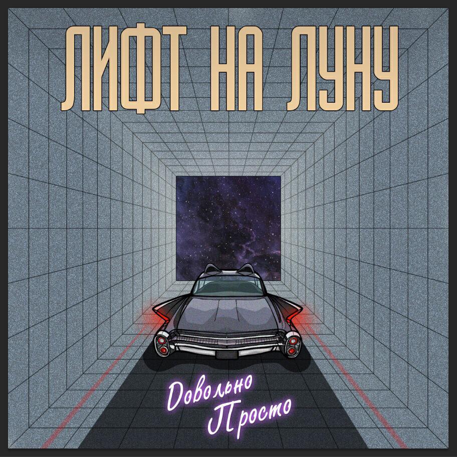 Релиз Довольно просто