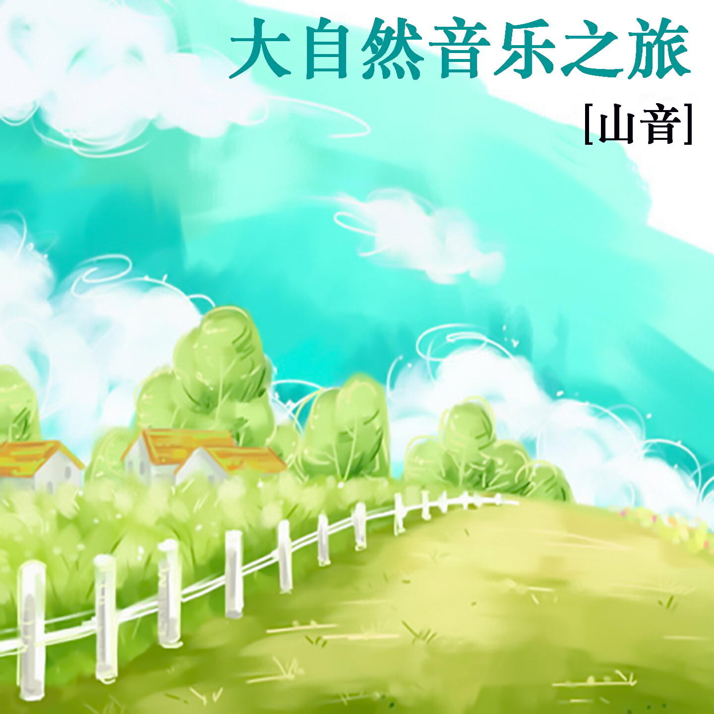 Релиз 大自然音乐之旅 山音