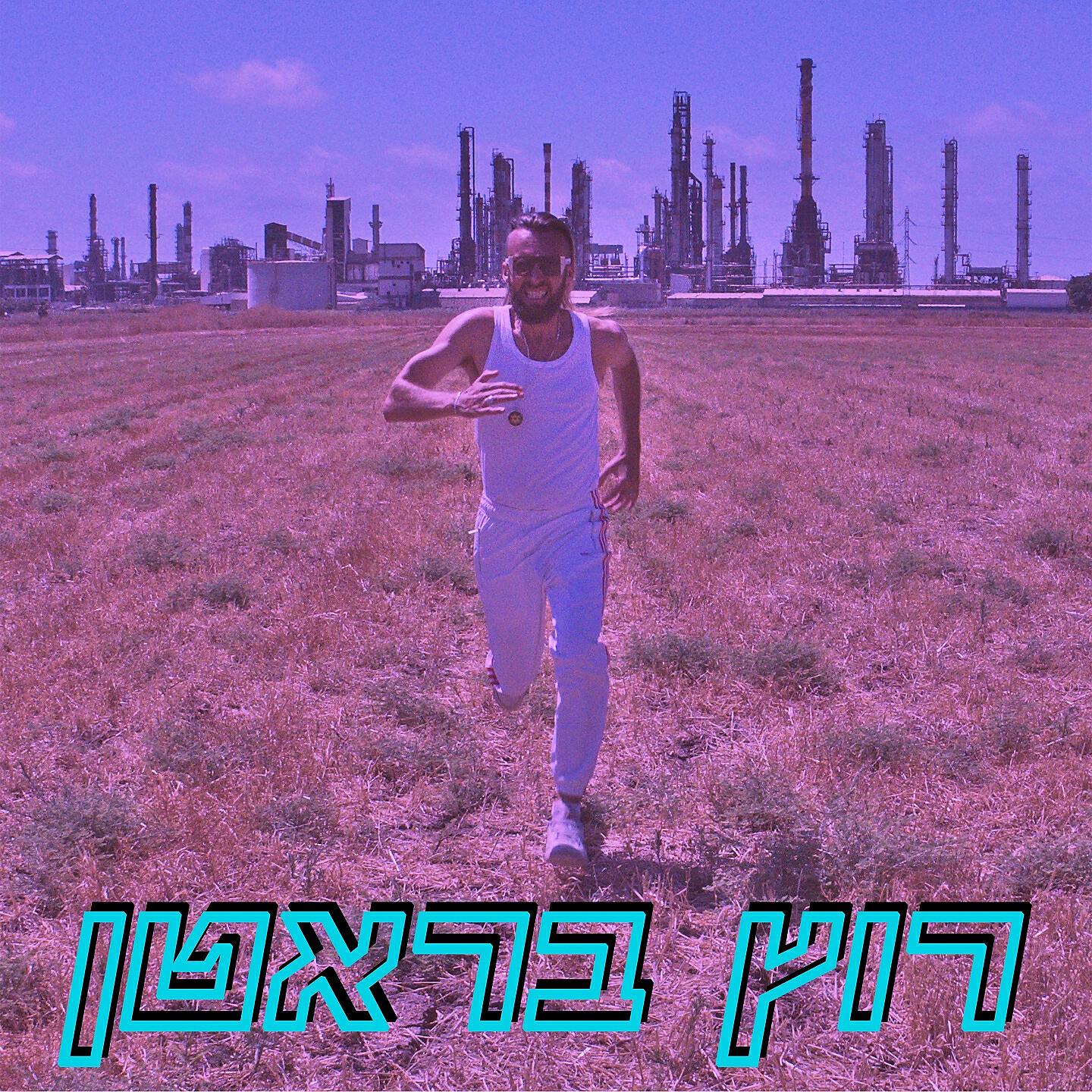 Релиз רוץ בראטן