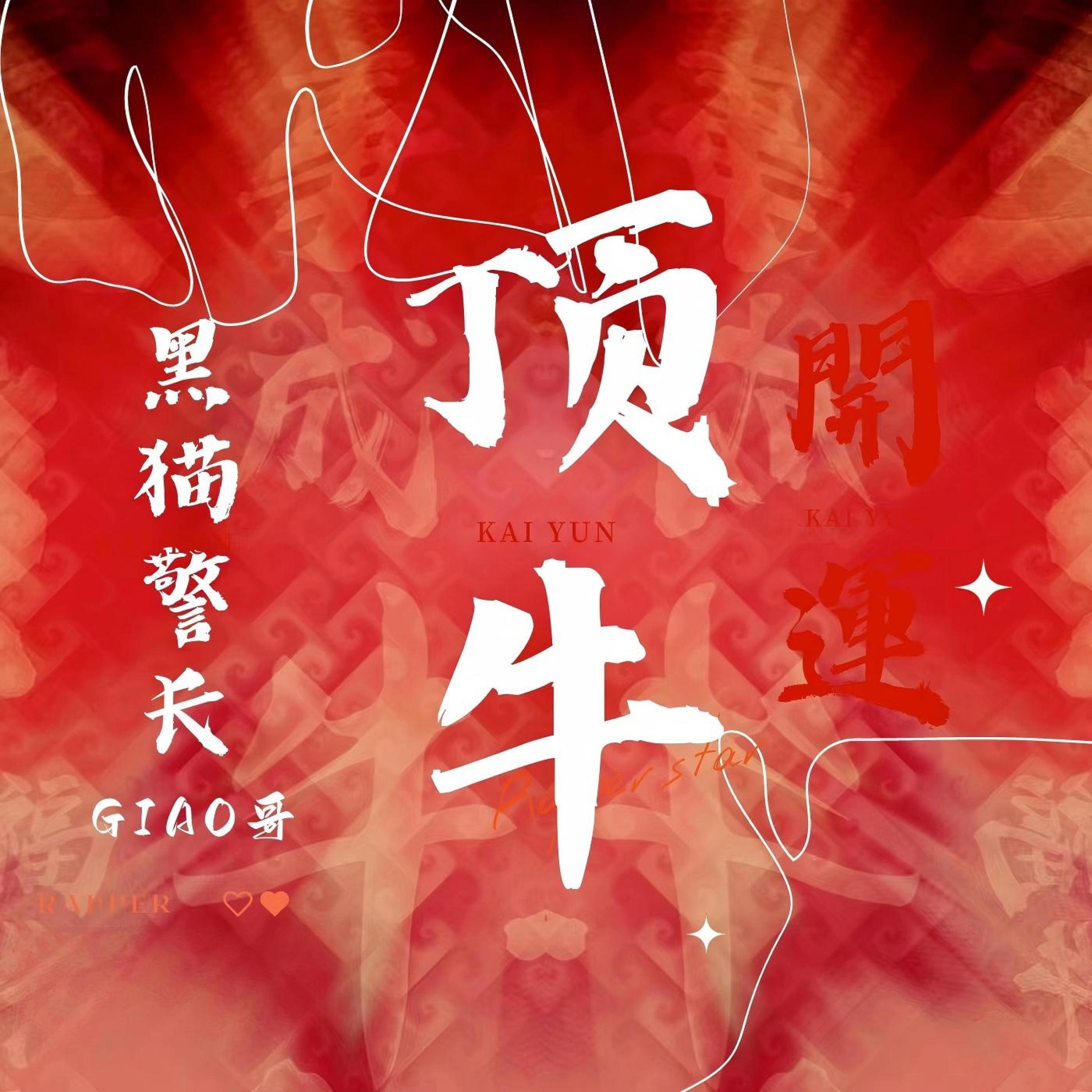 Релиз 顶牛