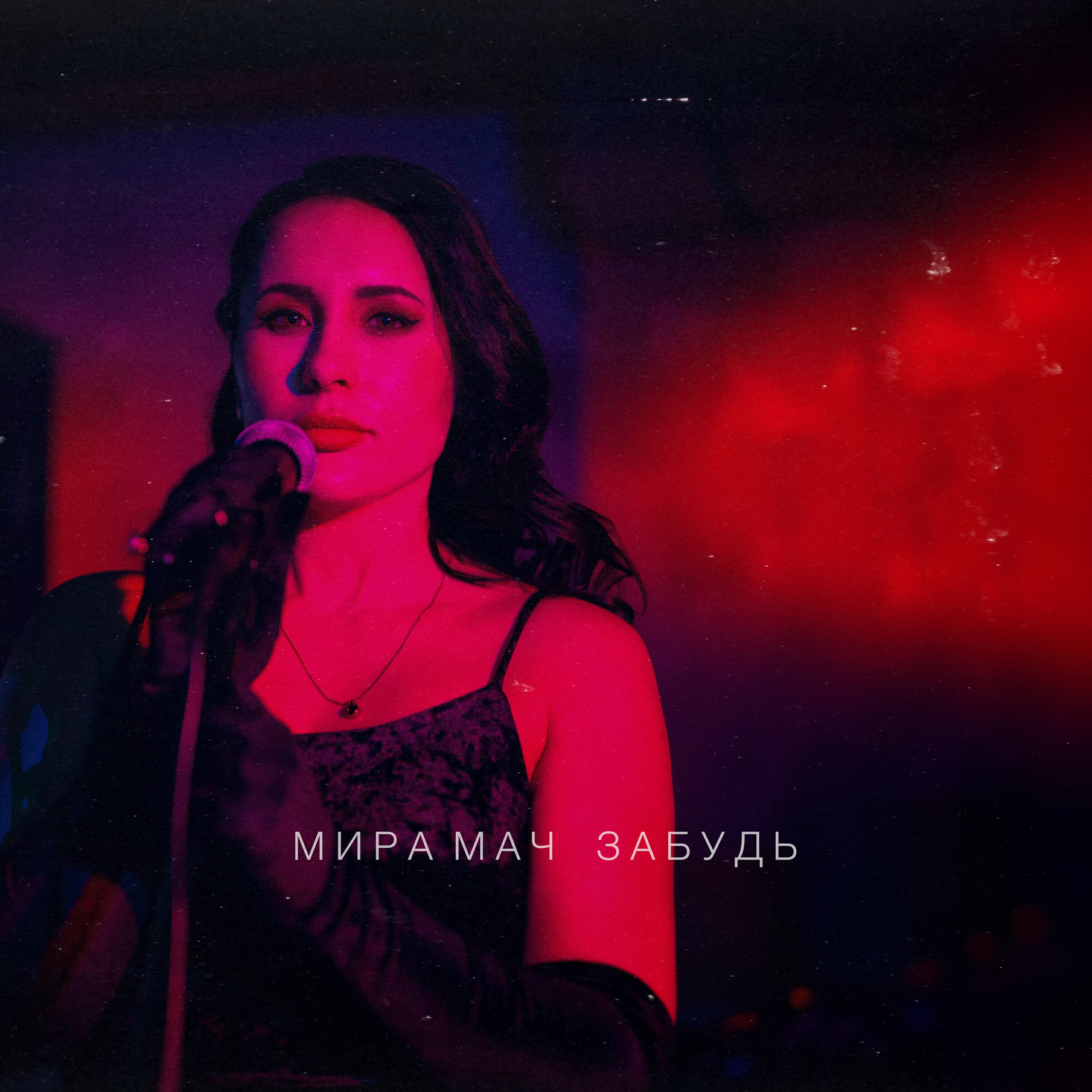 Релиз Забудь