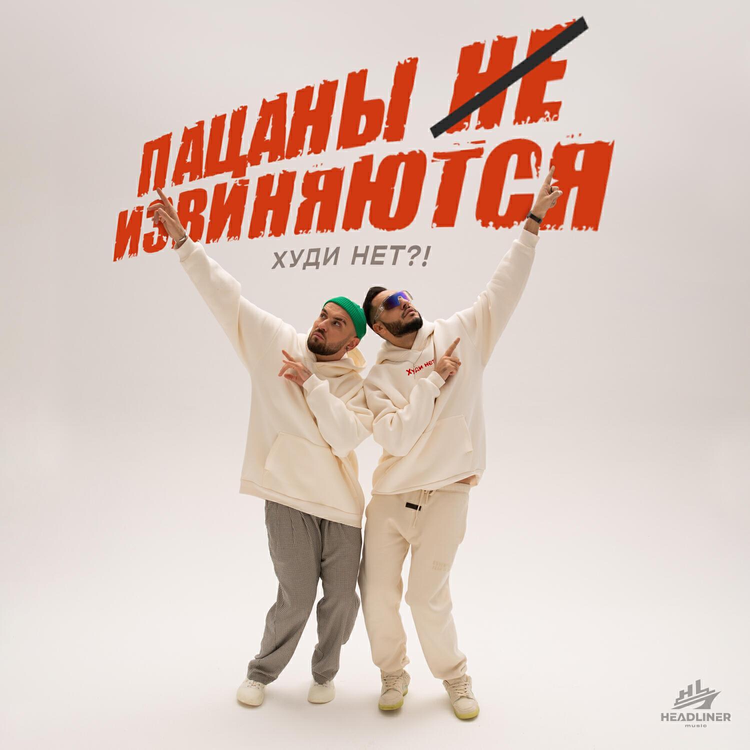 Худи нет!?
