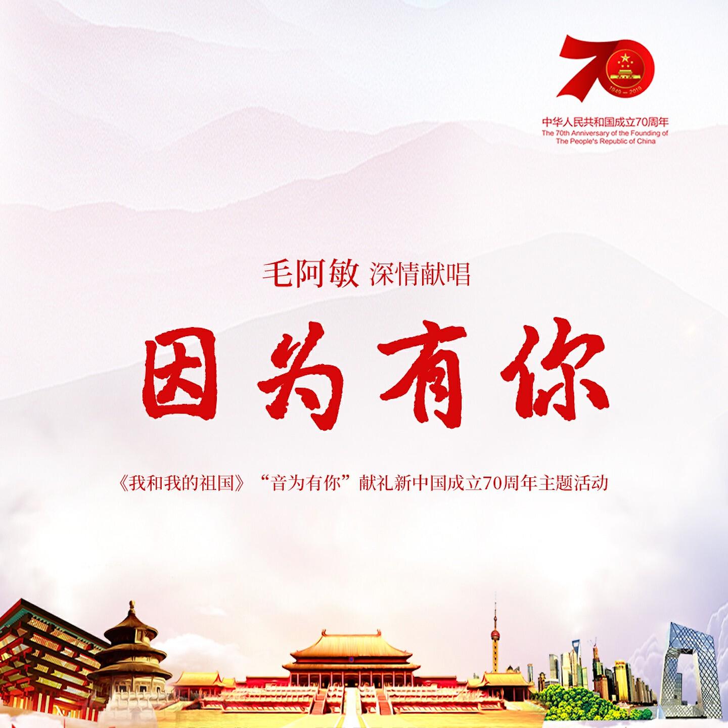 Релиз 因为有你