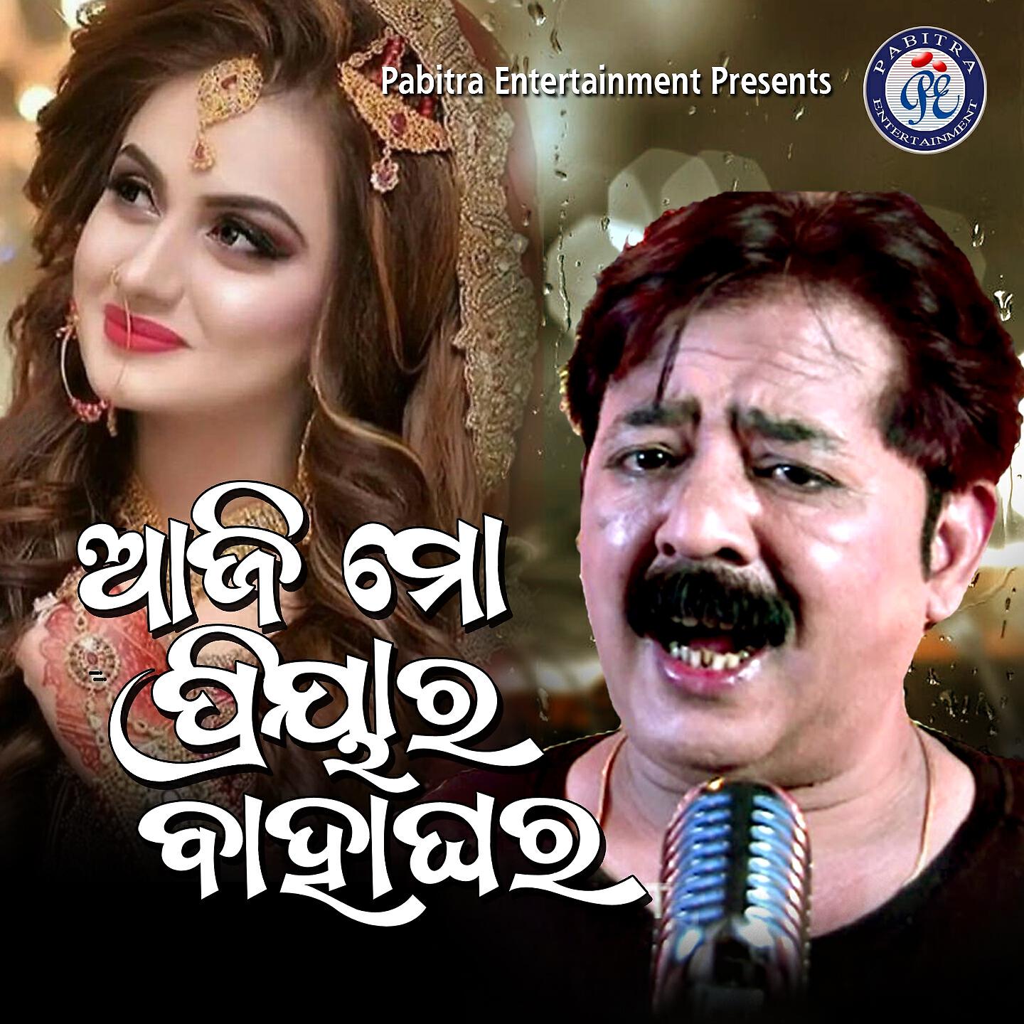Релиз Aji Mo Priyara Bahaghara