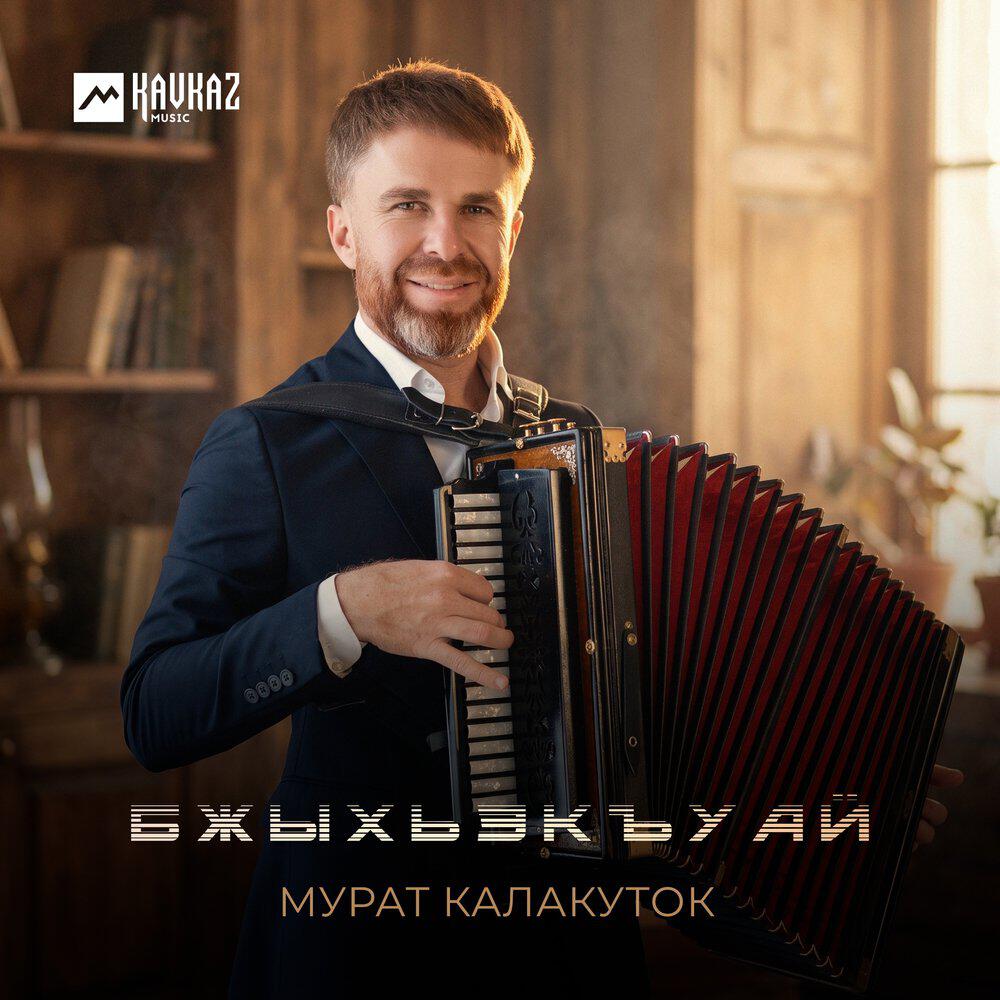 Релиз Бжыхьэкъуай