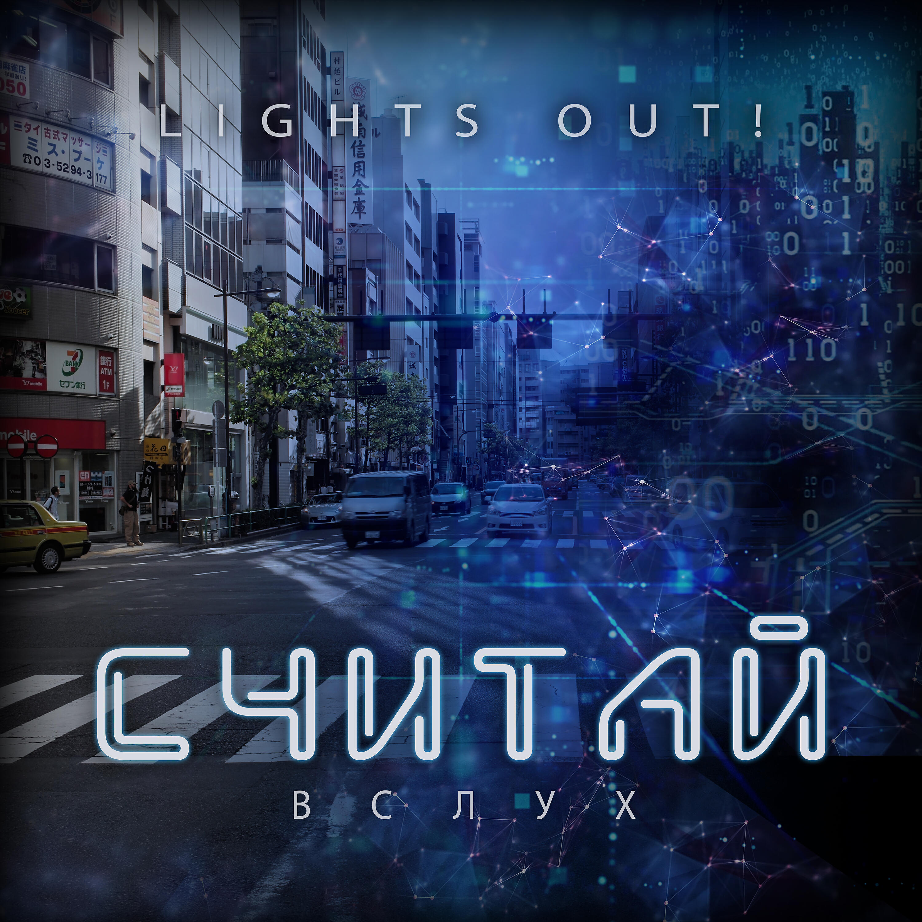 Релиз Считай вслух