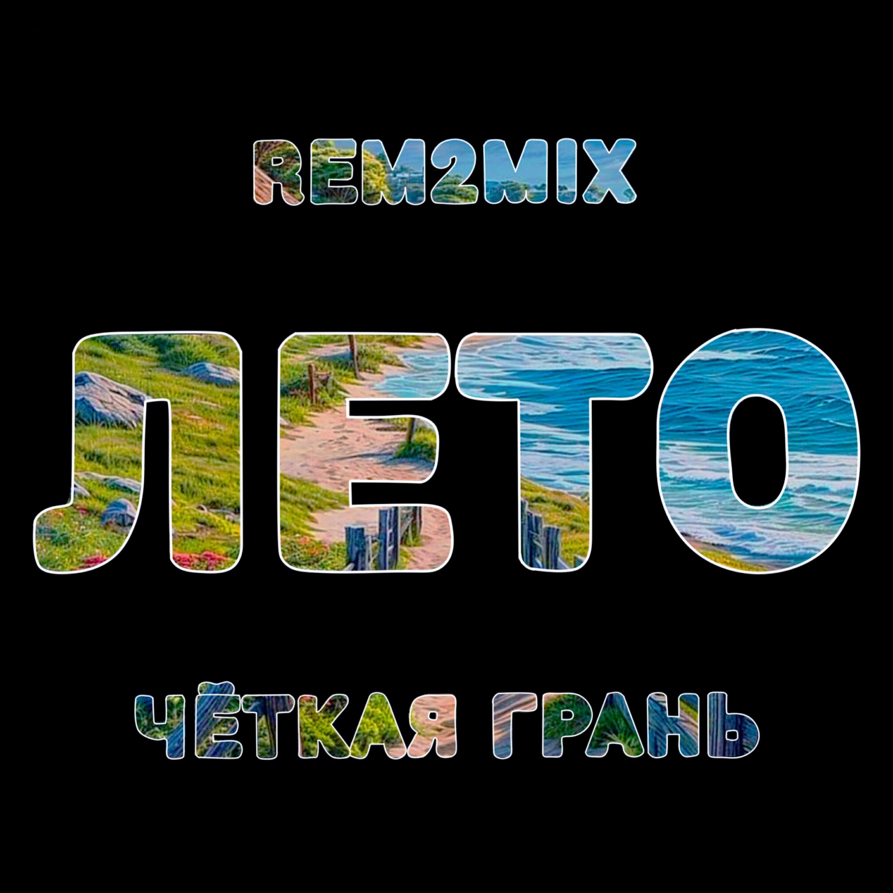 Релиз Лето