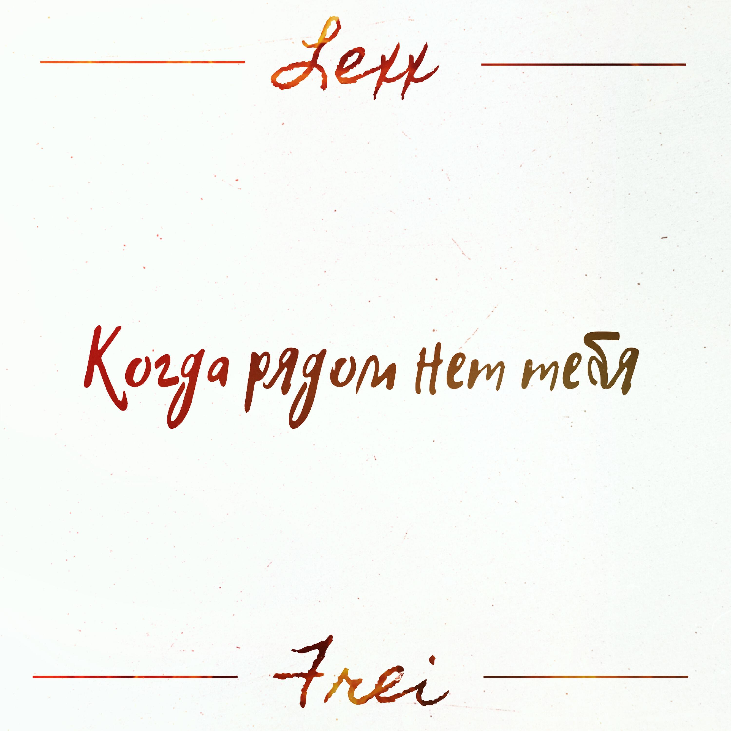 Релиз Когда рядом нет тебя