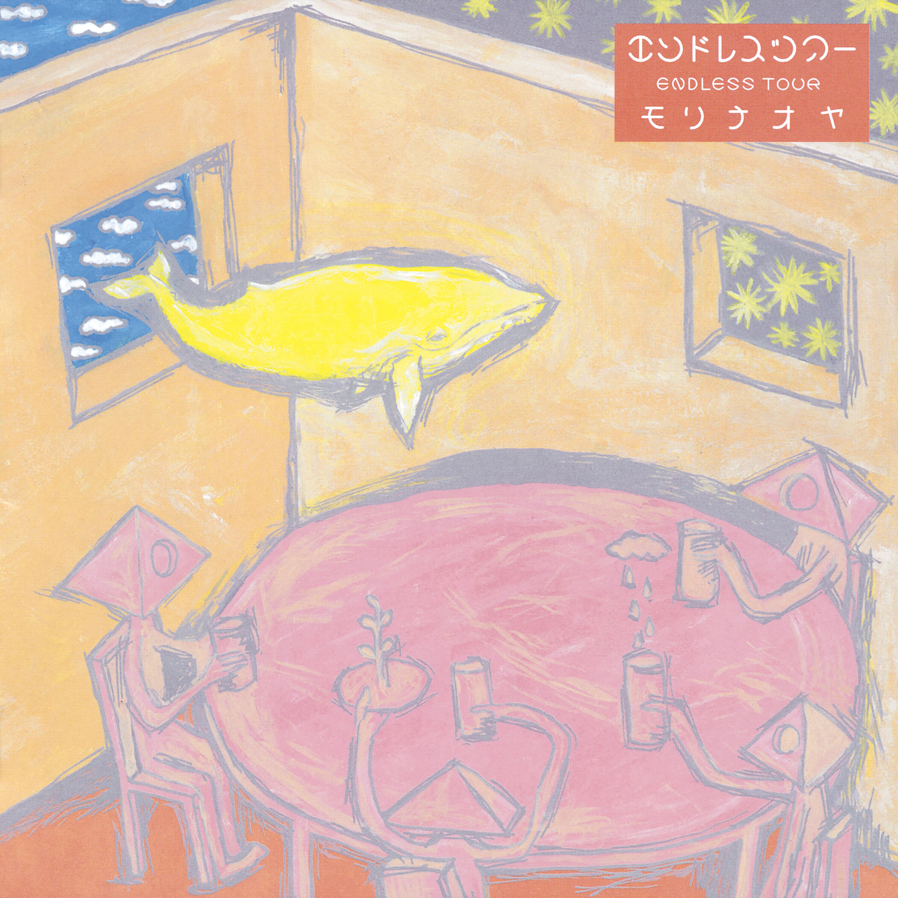 Релиз エンドレスツアー
