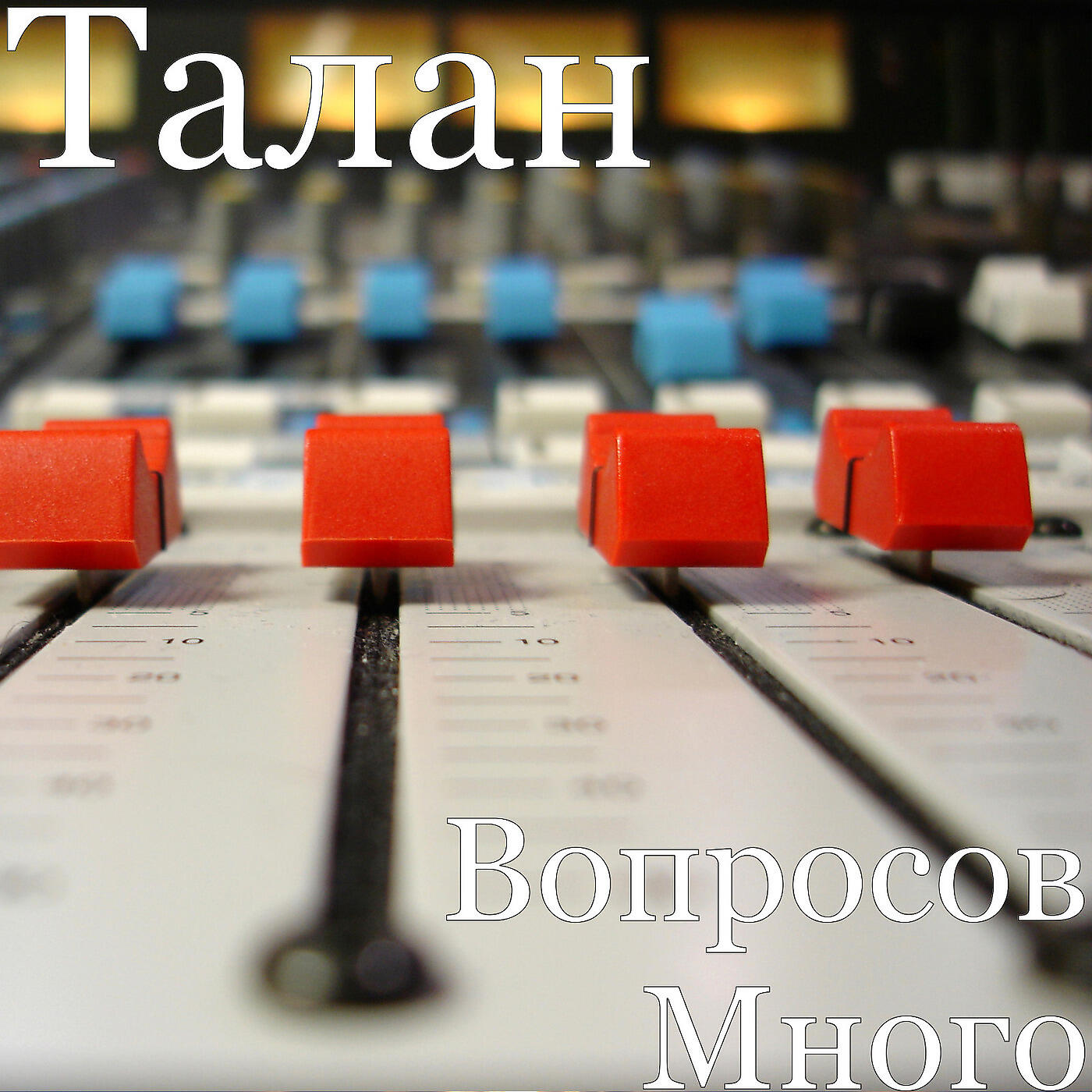 Релиз Вопросов Много
