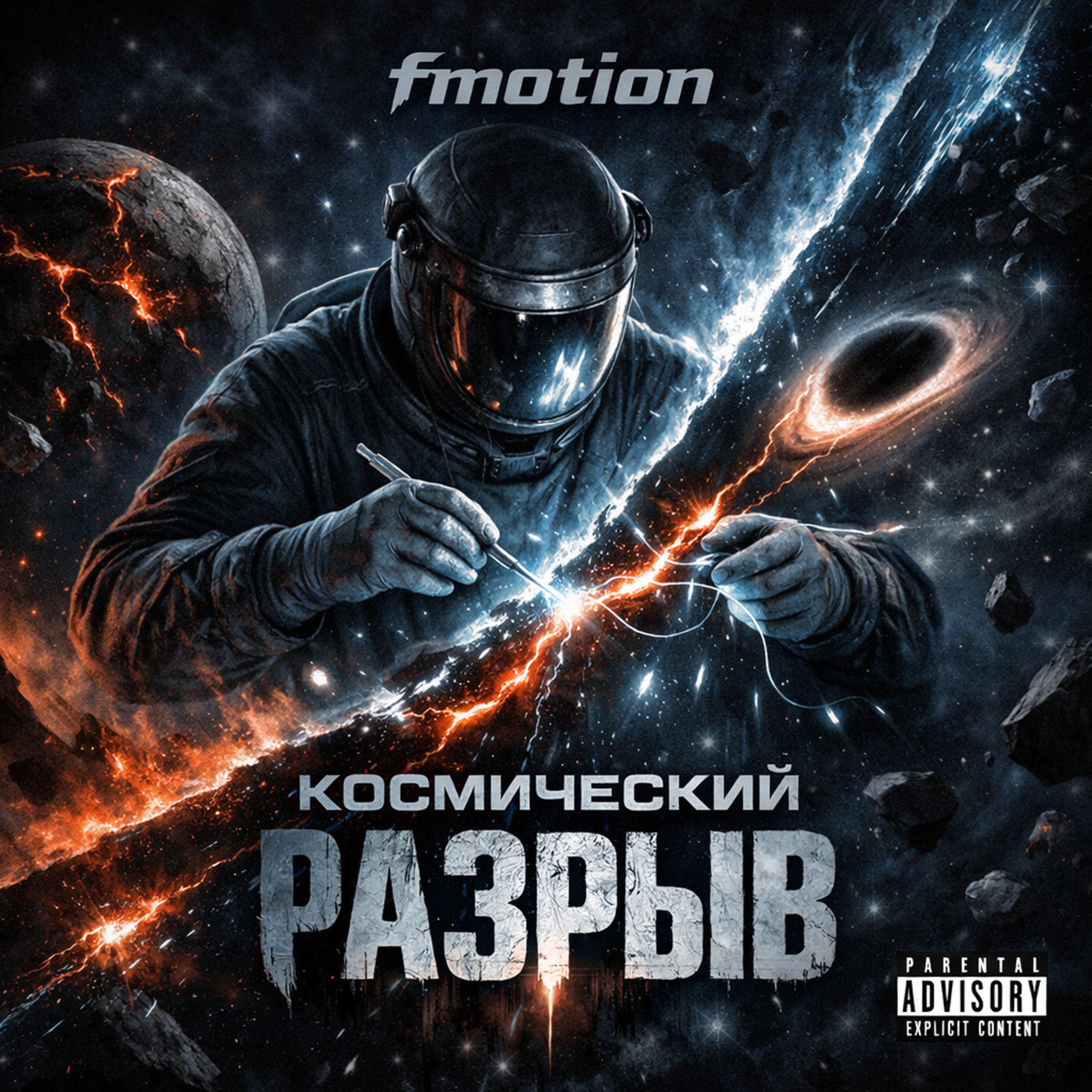 Релиз Космический разрыв